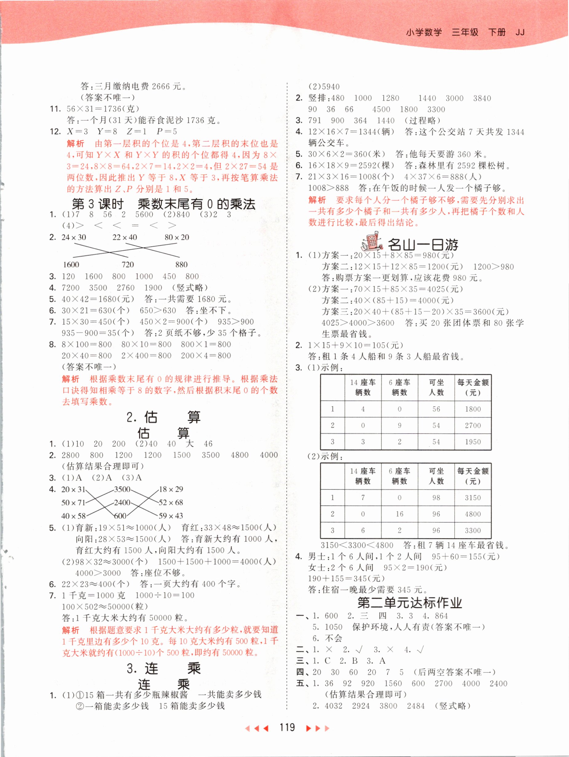 2021年53天天练三年级数学下册冀教版 参考答案第3页