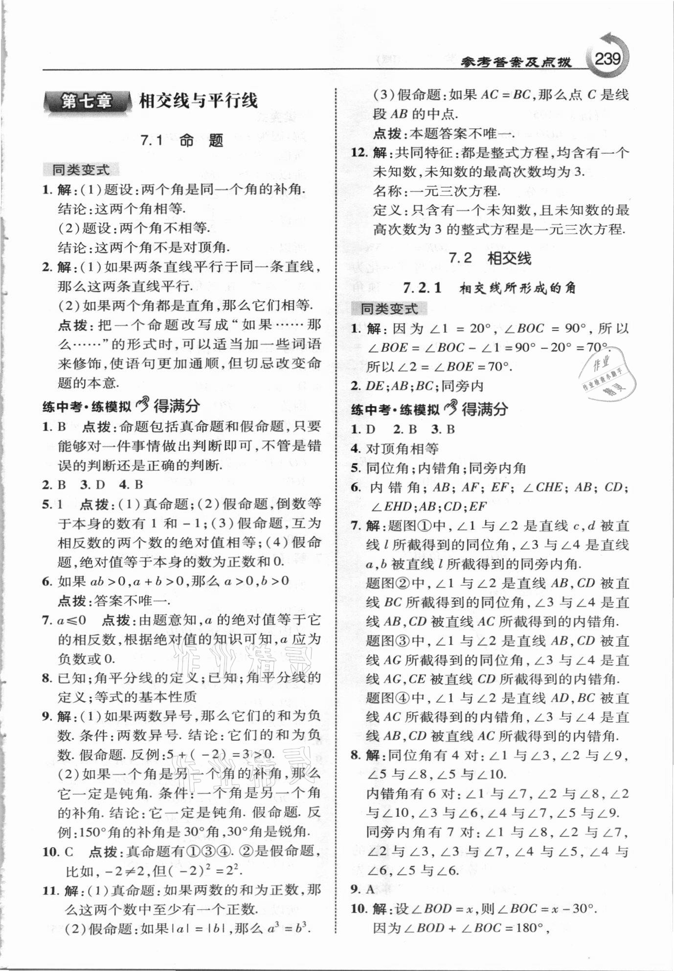 2021年特高級教師點撥七年級數(shù)學(xué)下冊冀教版 參考答案第7頁