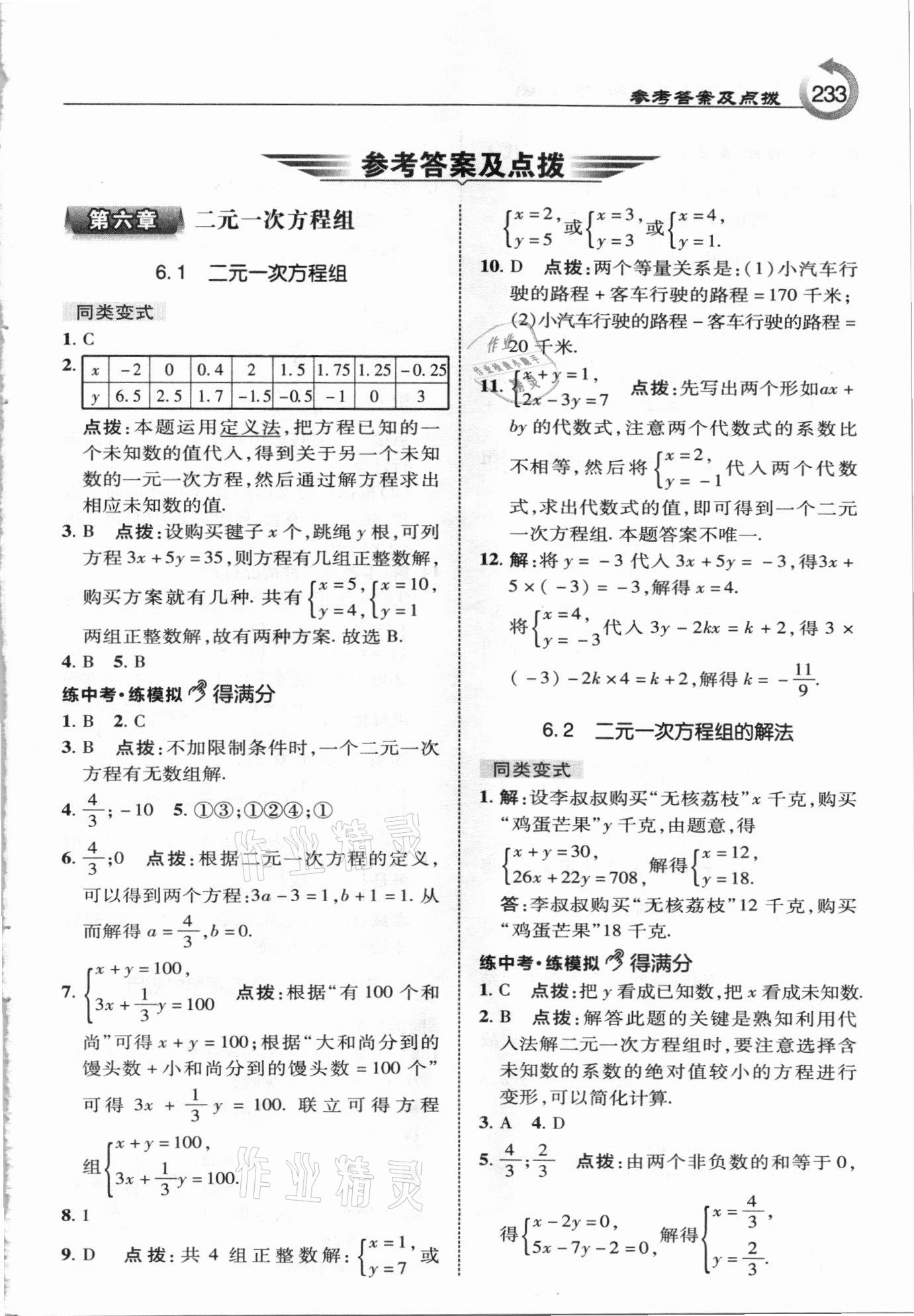 2021年特高級(jí)教師點(diǎn)撥七年級(jí)數(shù)學(xué)下冊(cè)冀教版 參考答案第1頁