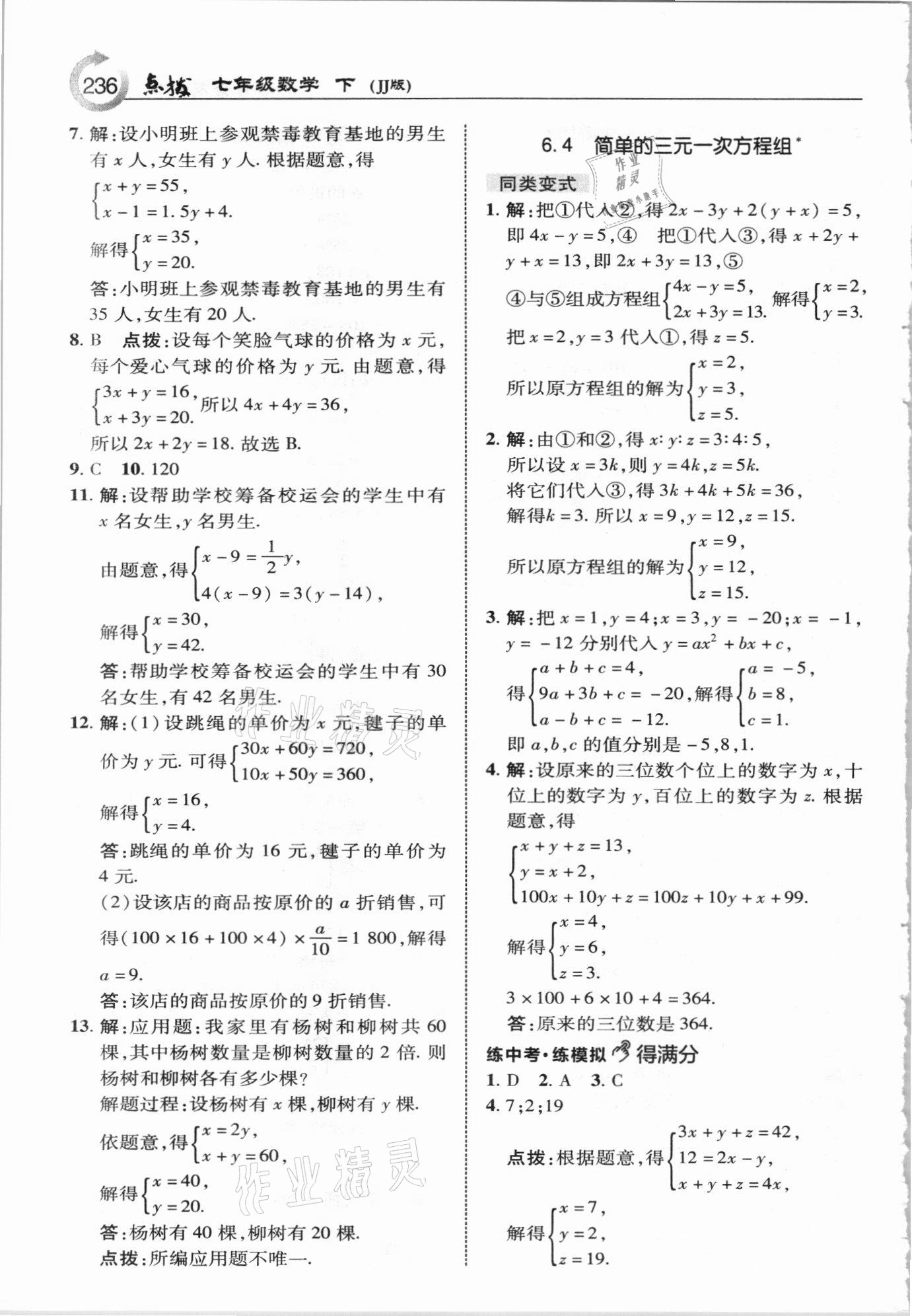 2021年特高級教師點撥七年級數(shù)學(xué)下冊冀教版 參考答案第4頁