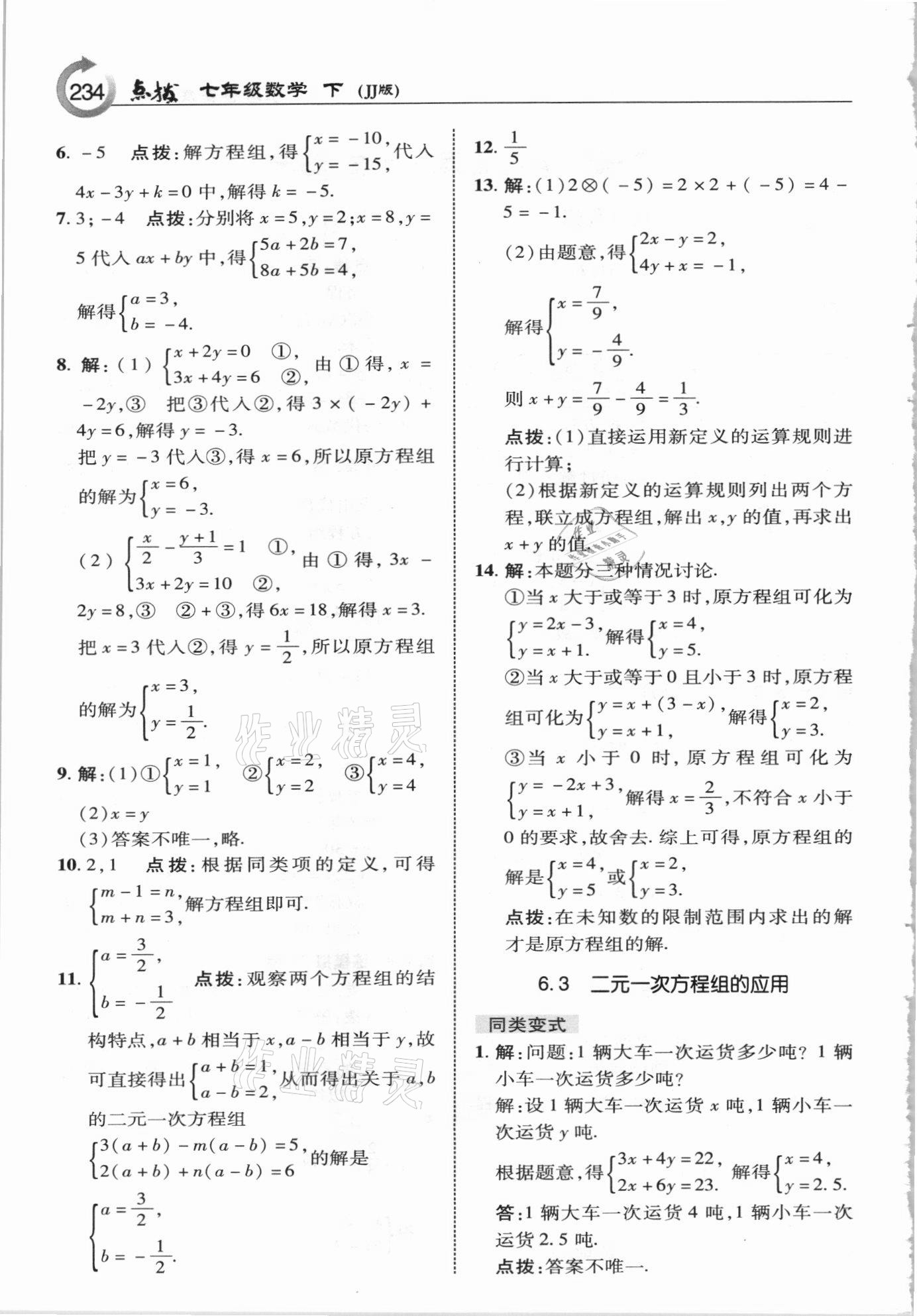 2021年特高級教師點撥七年級數(shù)學下冊冀教版 參考答案第2頁