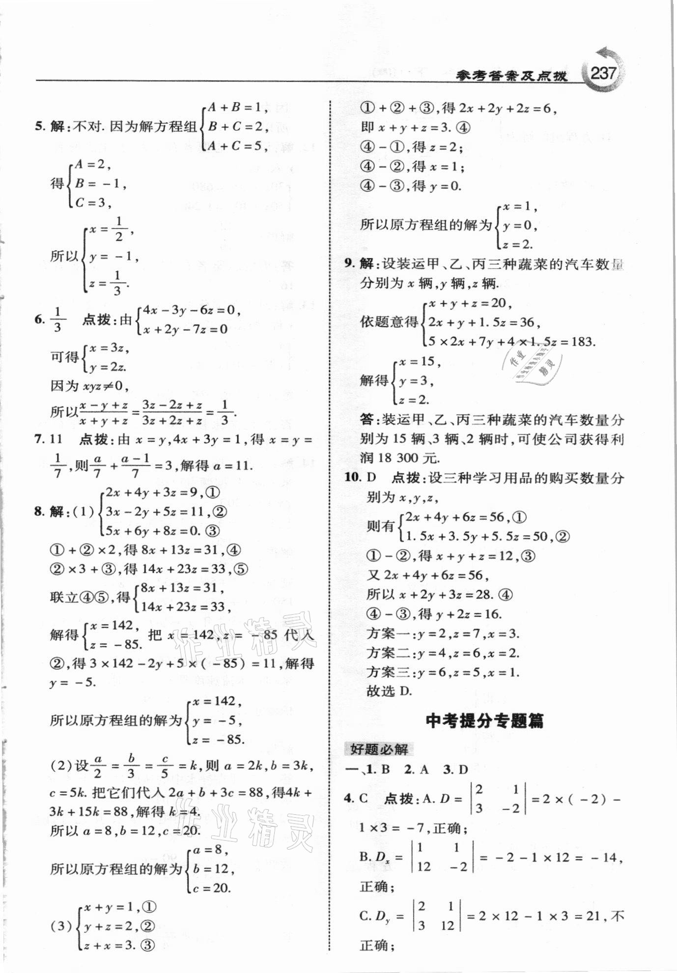 2021年特高級教師點(diǎn)撥七年級數(shù)學(xué)下冊冀教版 參考答案第5頁