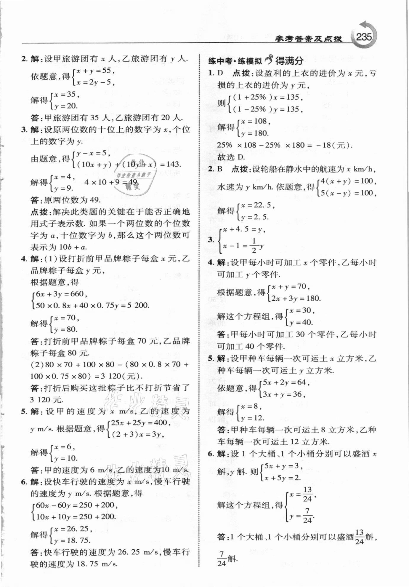 2021年特高級(jí)教師點(diǎn)撥七年級(jí)數(shù)學(xué)下冊(cè)冀教版 參考答案第3頁(yè)