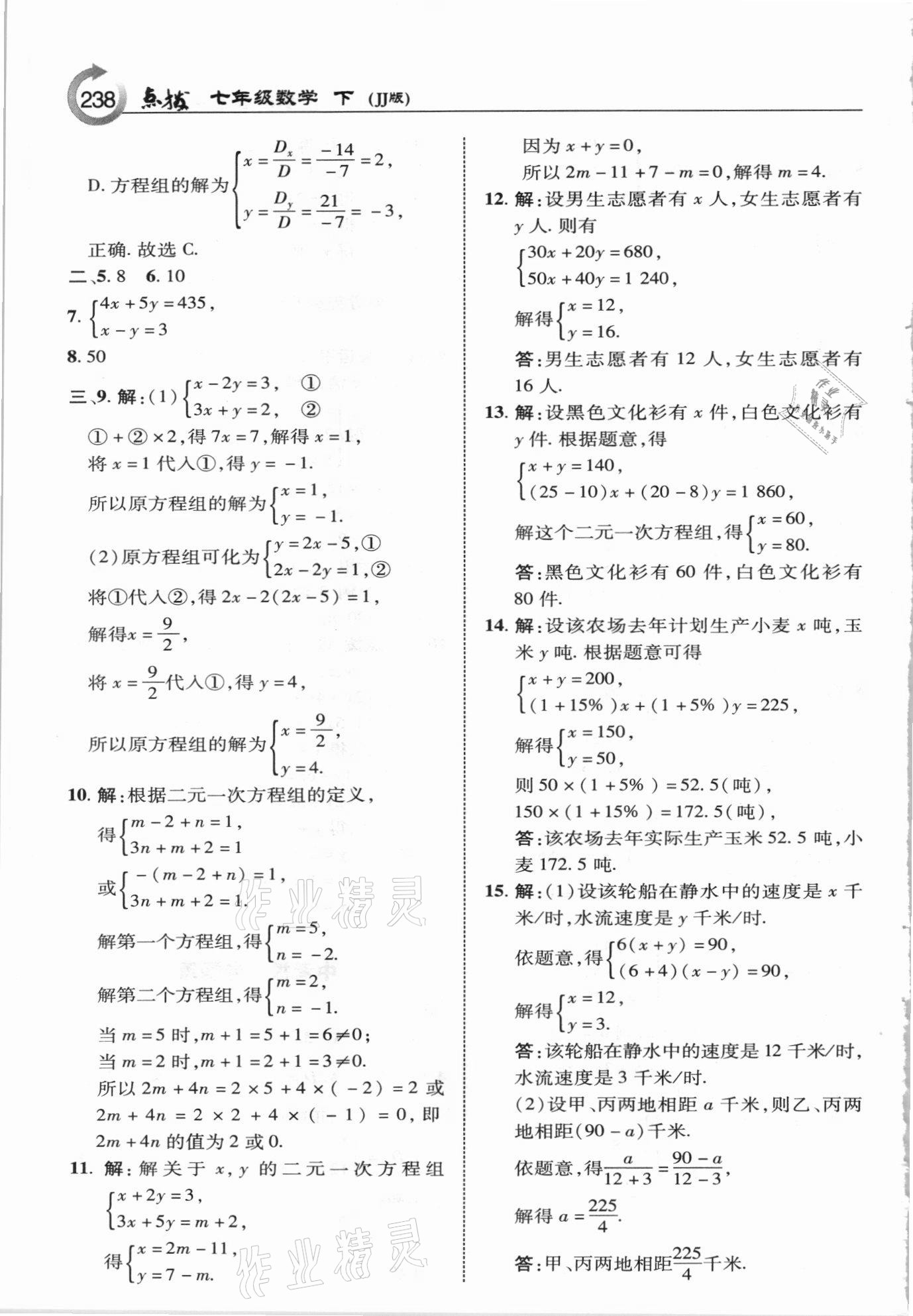 2021年特高級(jí)教師點(diǎn)撥七年級(jí)數(shù)學(xué)下冊(cè)冀教版 參考答案第6頁(yè)