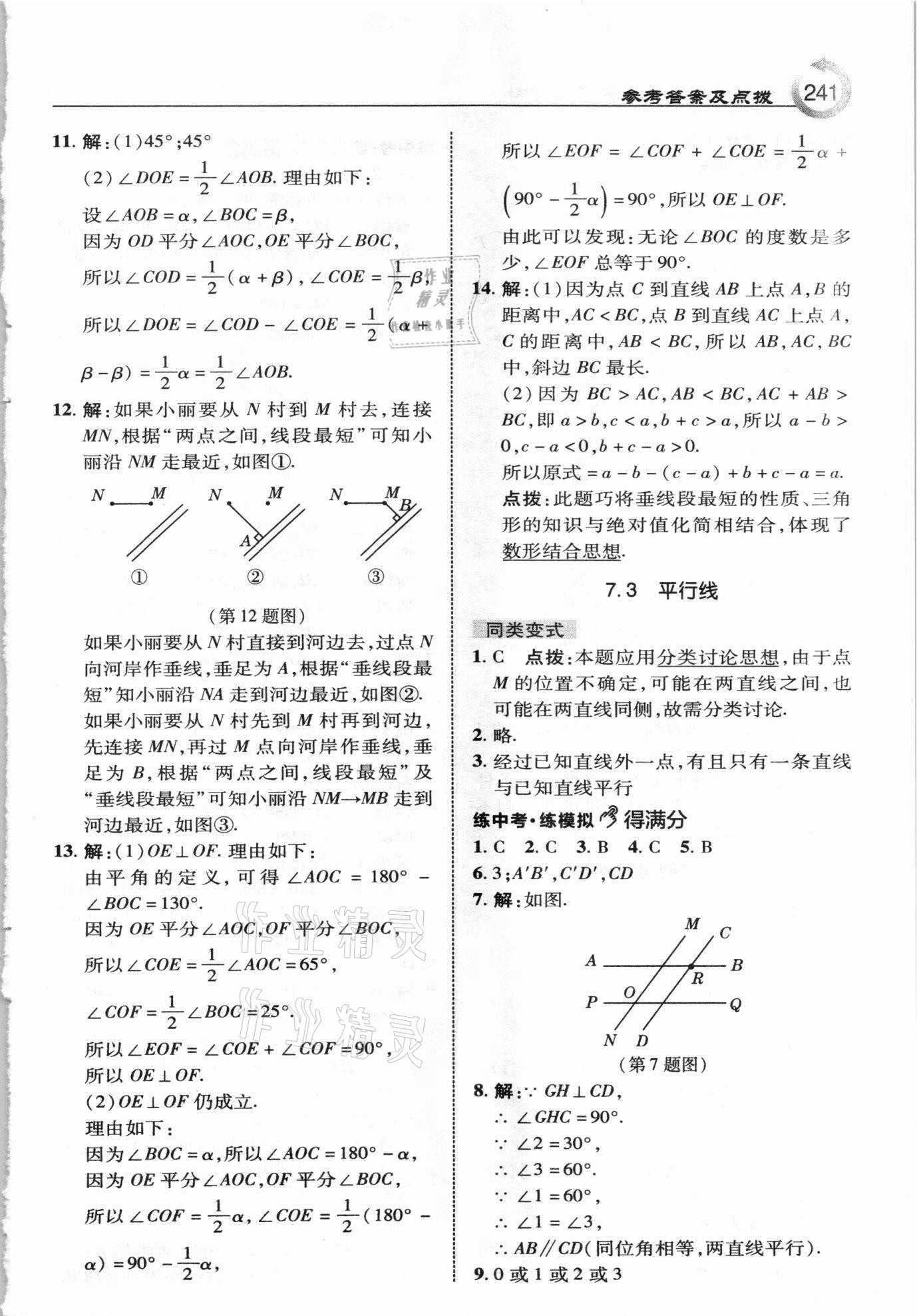 2021年特高級教師點(diǎn)撥七年級數(shù)學(xué)下冊冀教版 參考答案第9頁