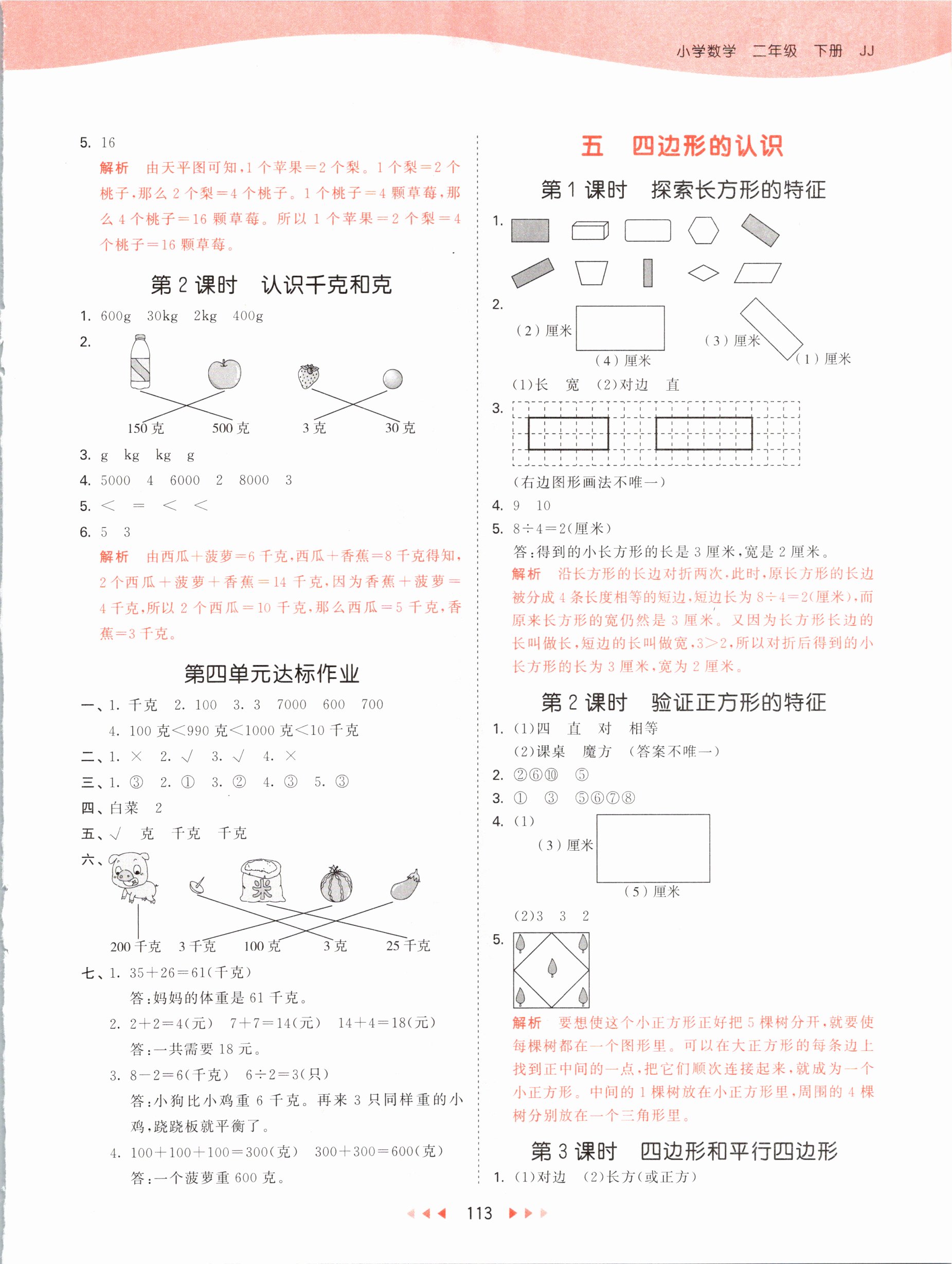 2021年53天天练二年级数学下册冀教版 参考答案第5页