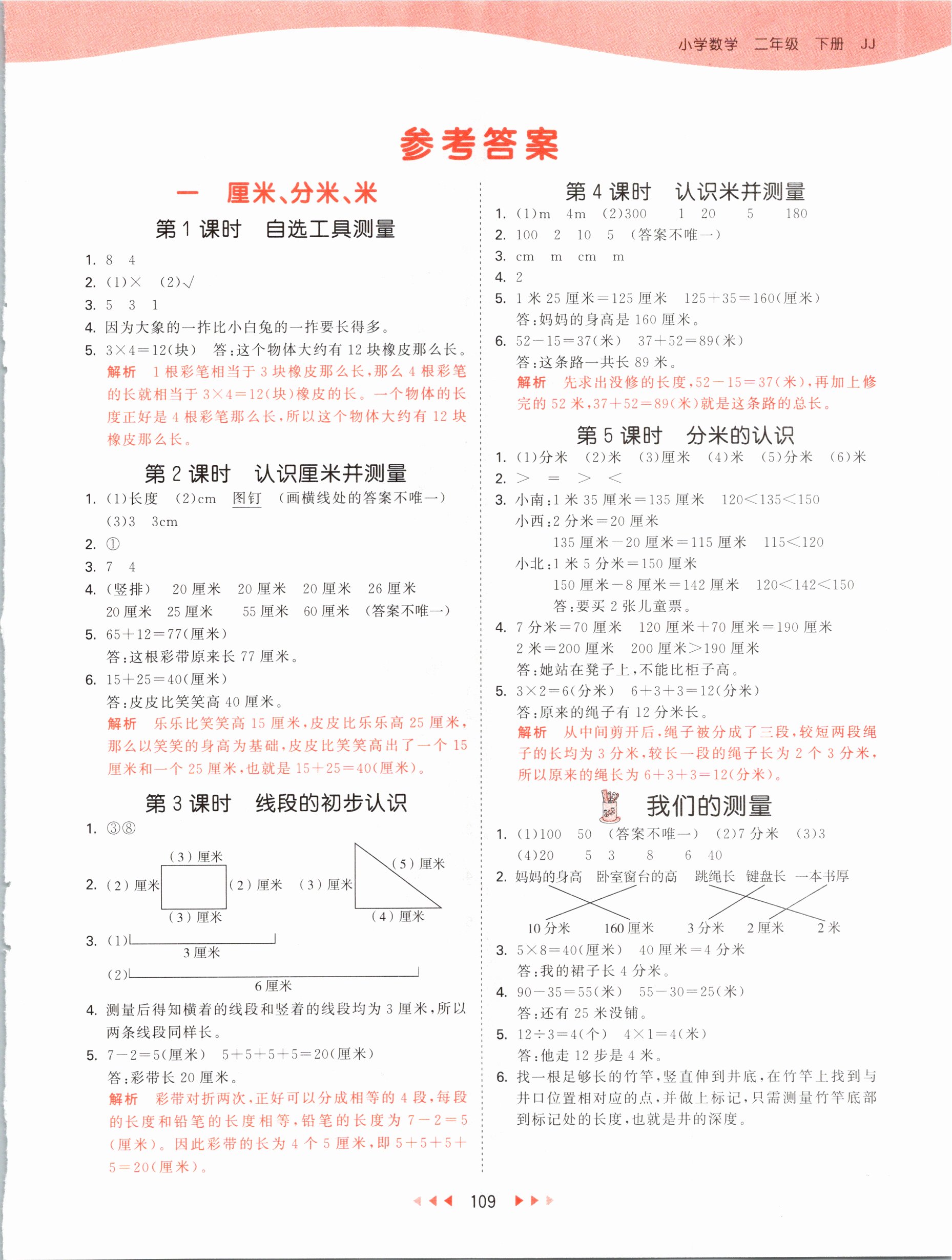 2021年53天天练二年级数学下册冀教版 参考答案第1页