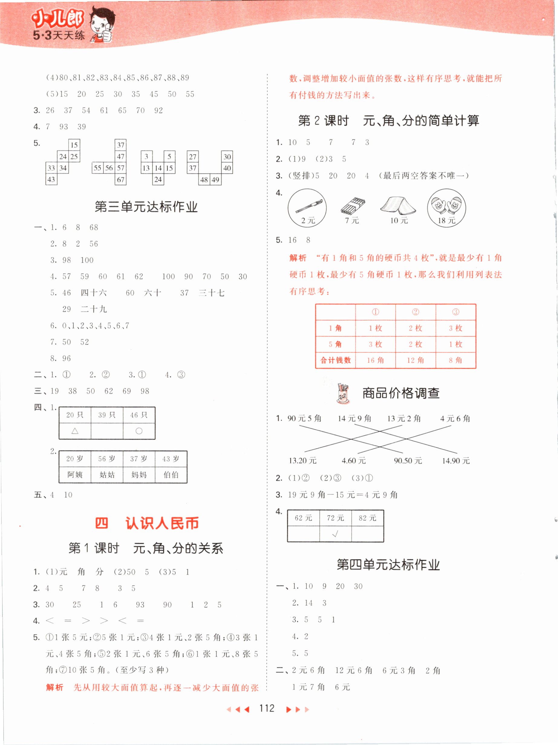 2021年53天天練一年級數(shù)學(xué)下冊冀教版 參考答案第4頁