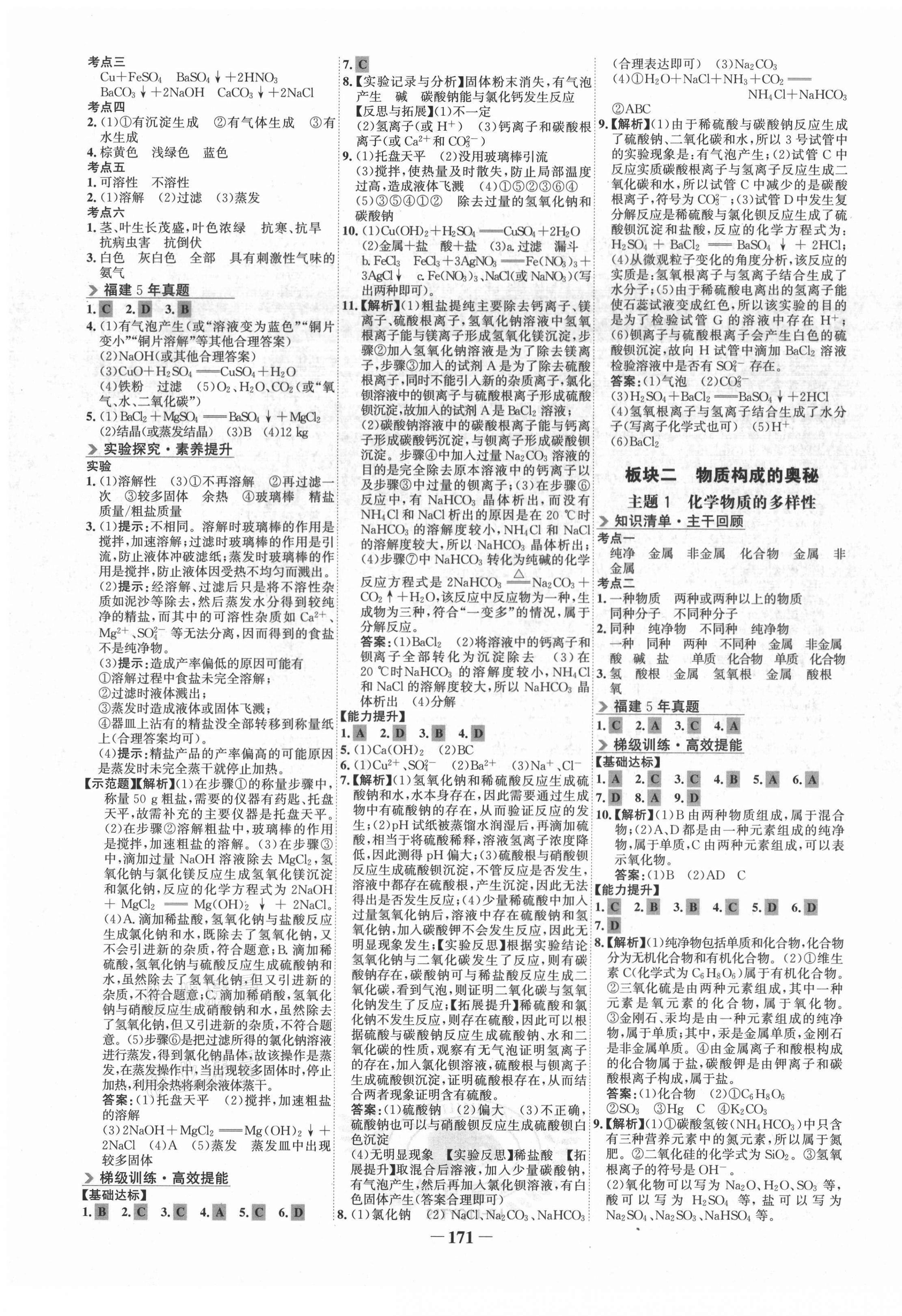 2021年世紀(jì)金榜初中全程復(fù)習(xí)方略化學(xué)福建專版 第7頁