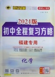 2021年世紀(jì)金榜初中全程復(fù)習(xí)方略化學(xué)福建專版