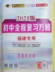 2021年世紀(jì)金榜初中全程復(fù)習(xí)方略道德與法治福建專版