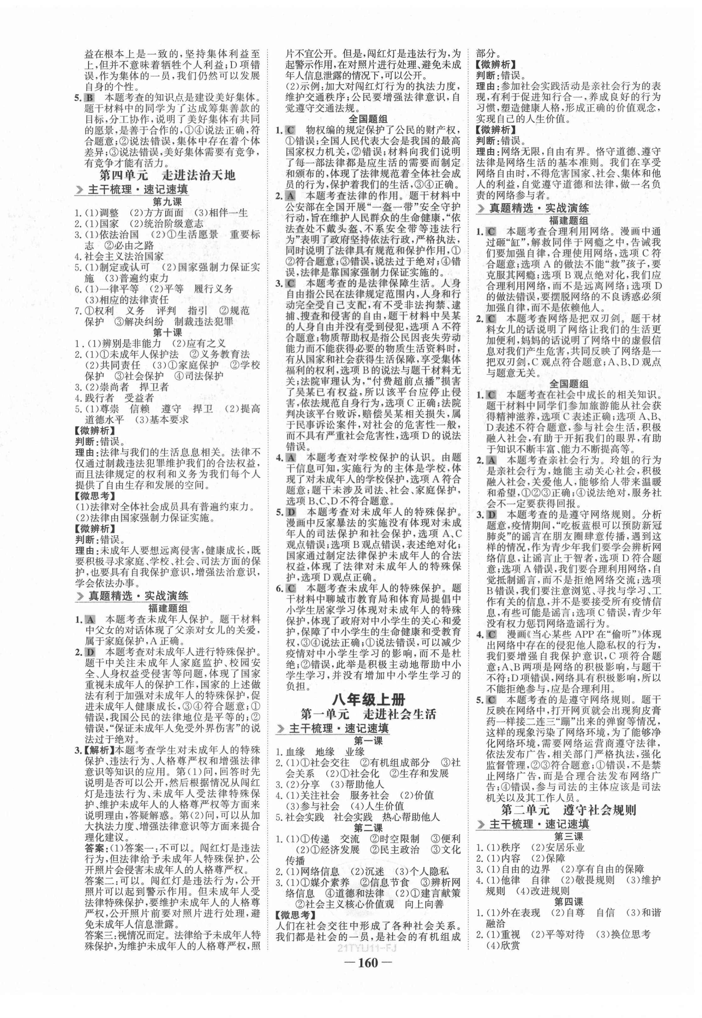 2021年世紀(jì)金榜初中全程復(fù)習(xí)方略道德與法治福建專版 第4頁