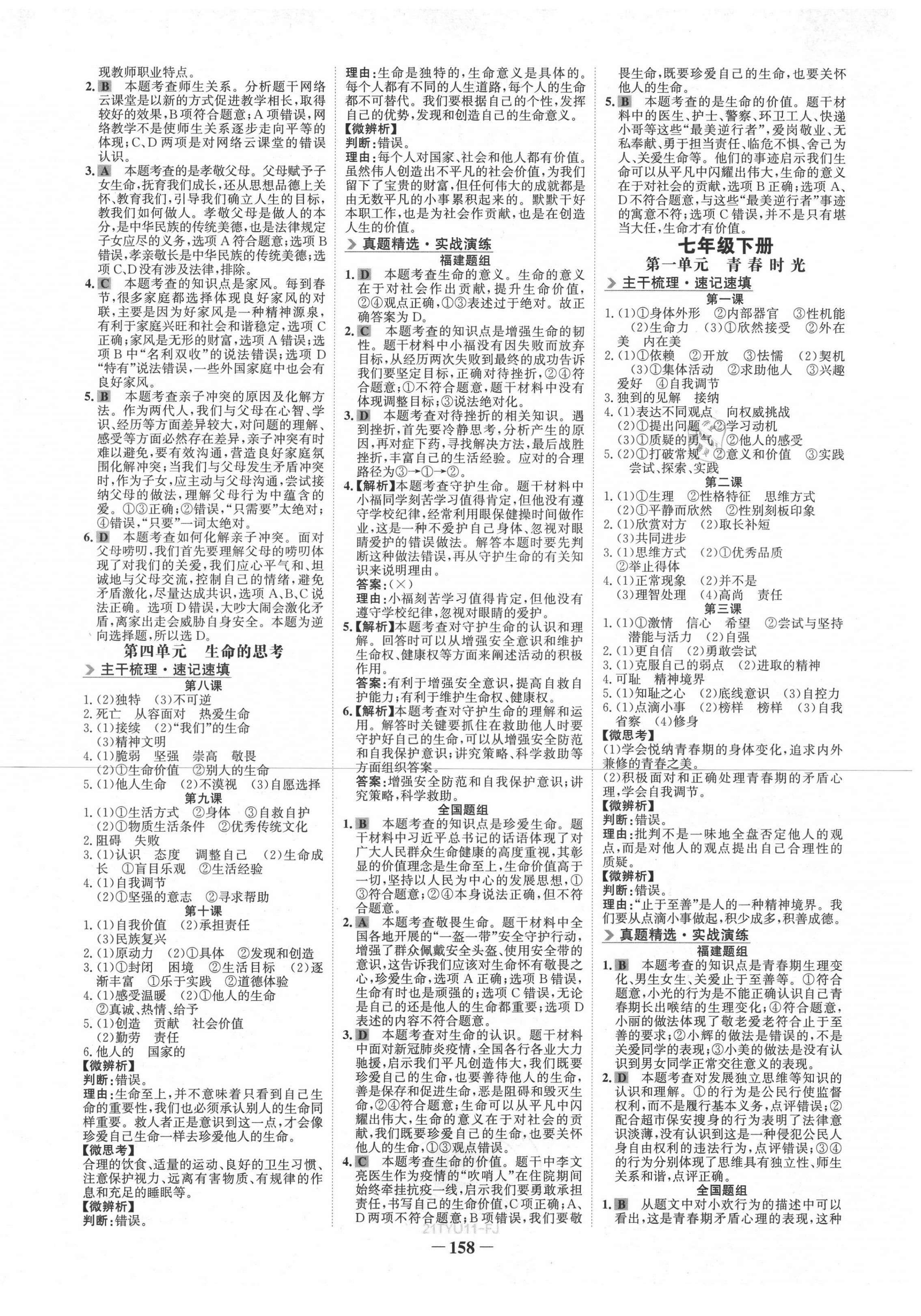 2021年世紀金榜初中全程復習方略道德與法治福建專版 第2頁