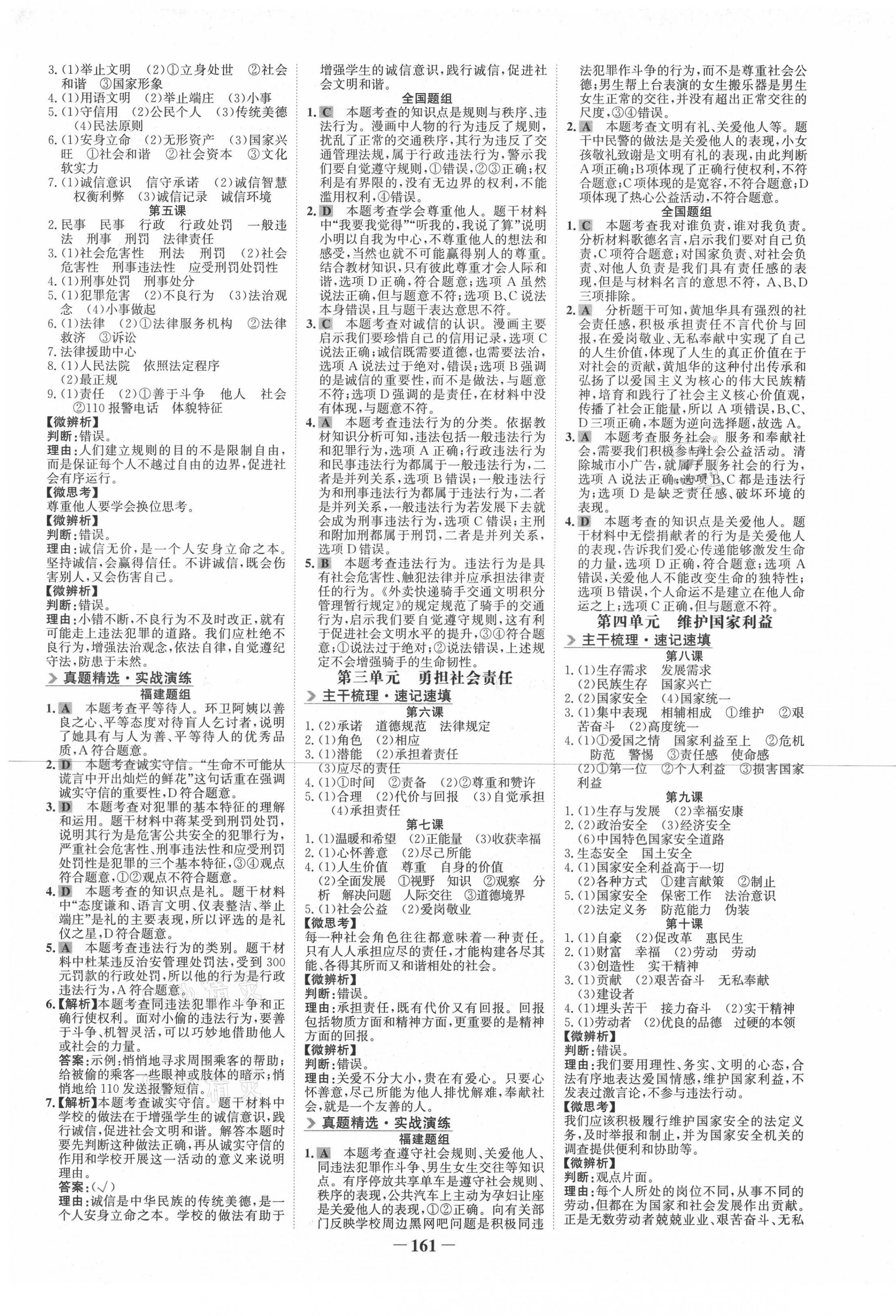 2021年世紀(jì)金榜初中全程復(fù)習(xí)方略道德與法治福建專版 第5頁(yè)