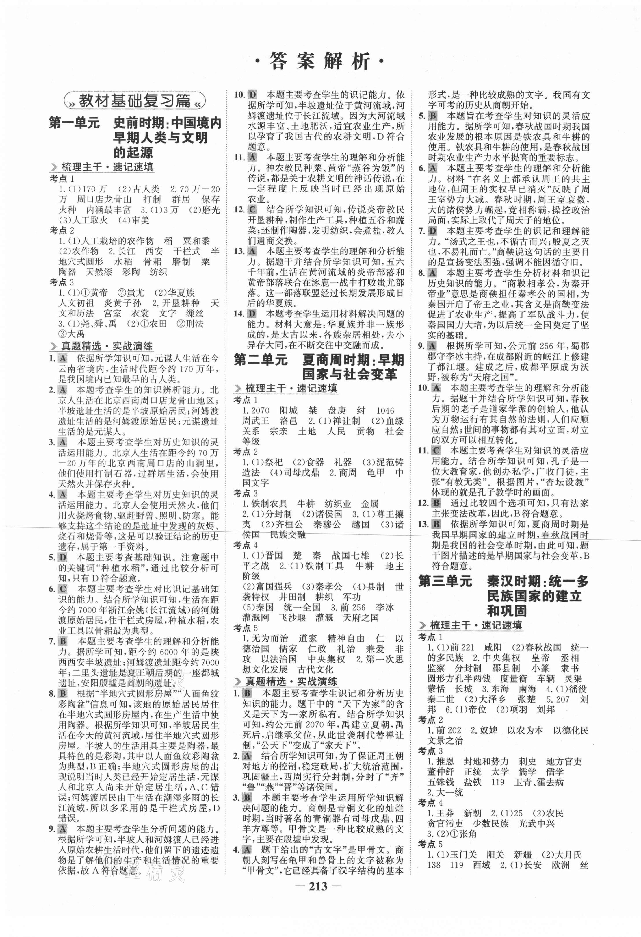 2021年世紀(jì)金榜初中全程復(fù)習(xí)方略歷史福建專版 第1頁(yè)