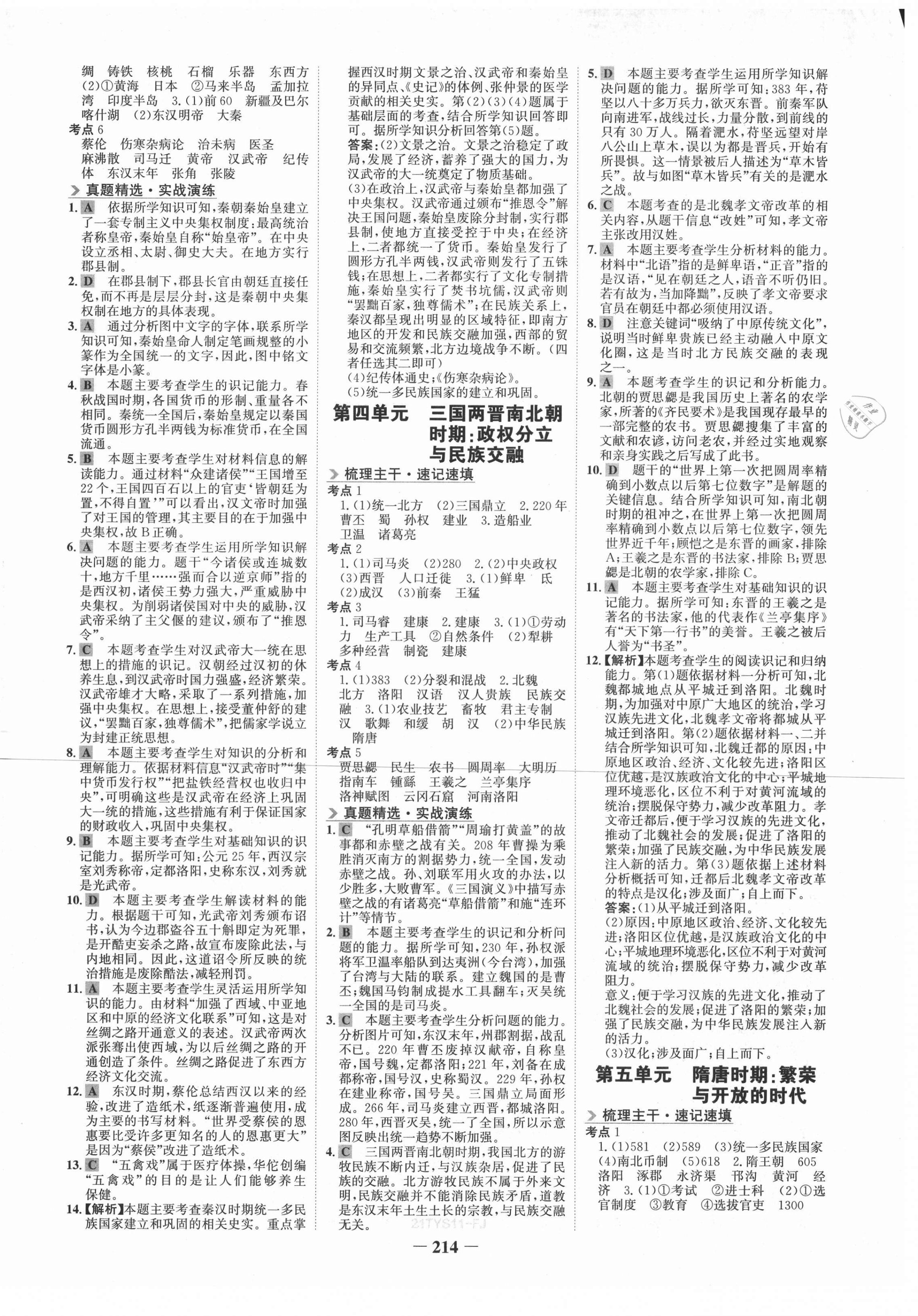 2021年世紀(jì)金榜初中全程復(fù)習(xí)方略歷史福建專版 第2頁