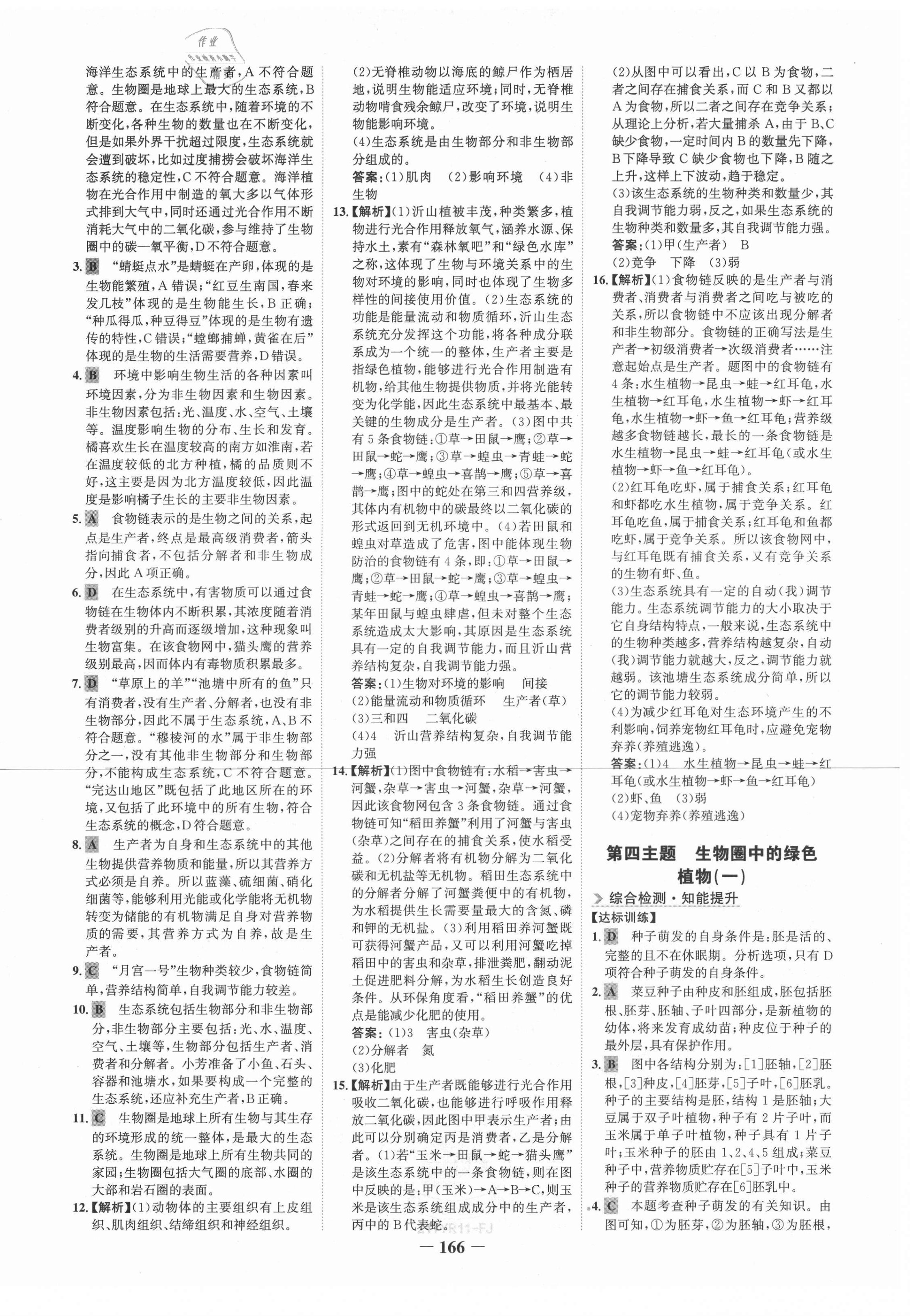 2021年世紀(jì)金榜初中全程復(fù)習(xí)方略生物福建專版 第6頁