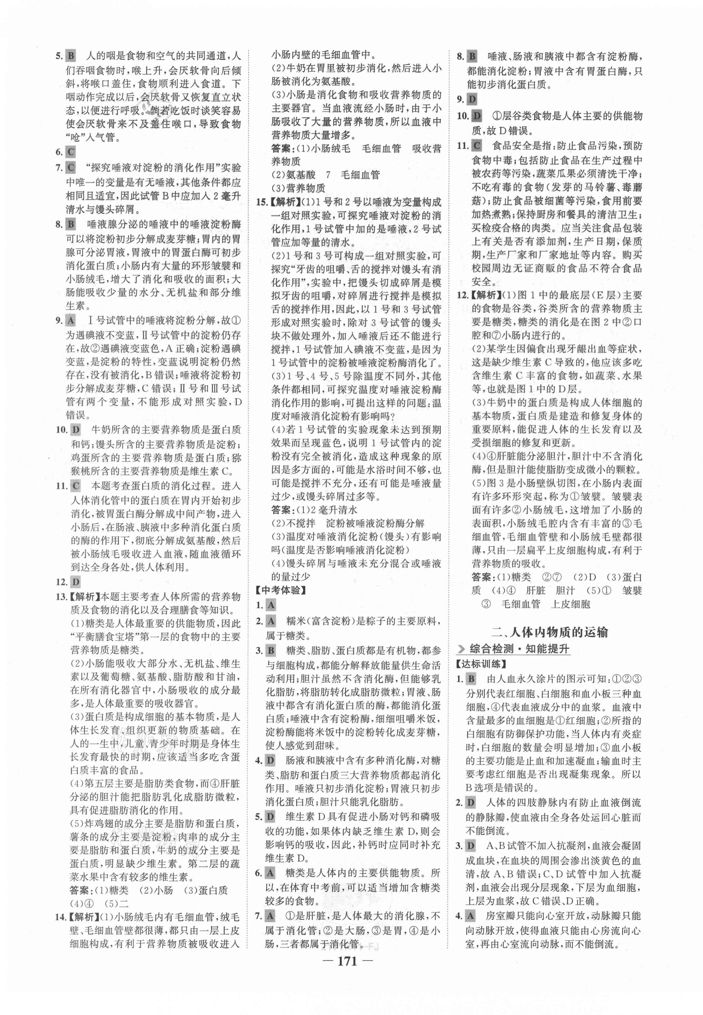 2021年世紀(jì)金榜初中全程復(fù)習(xí)方略生物福建專版 第11頁