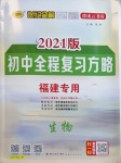 2021年世紀金榜初中全程復習方略生物福建專版