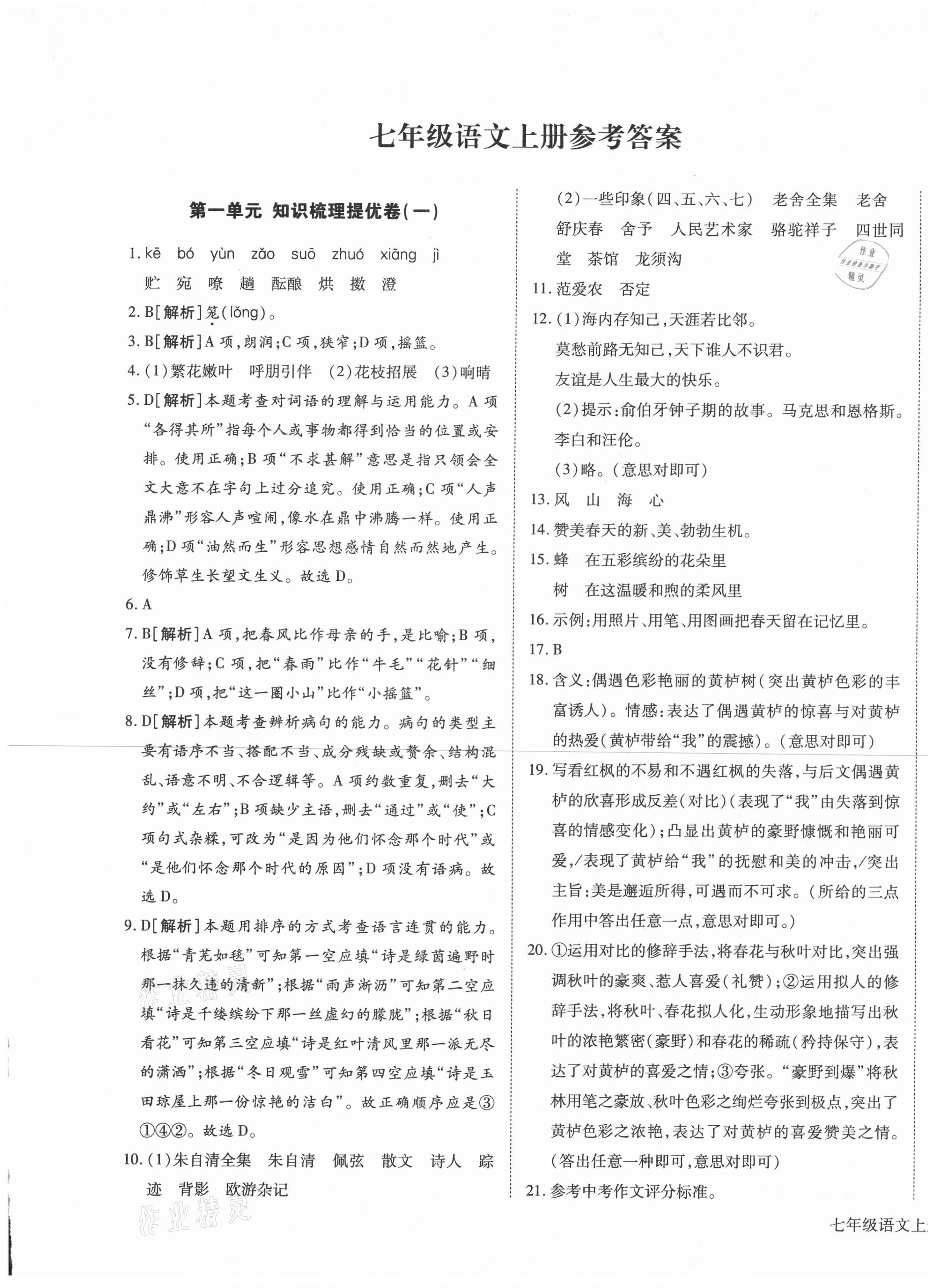 2020年全程無憂提優(yōu)卷七年級語文上冊人教版 第1頁