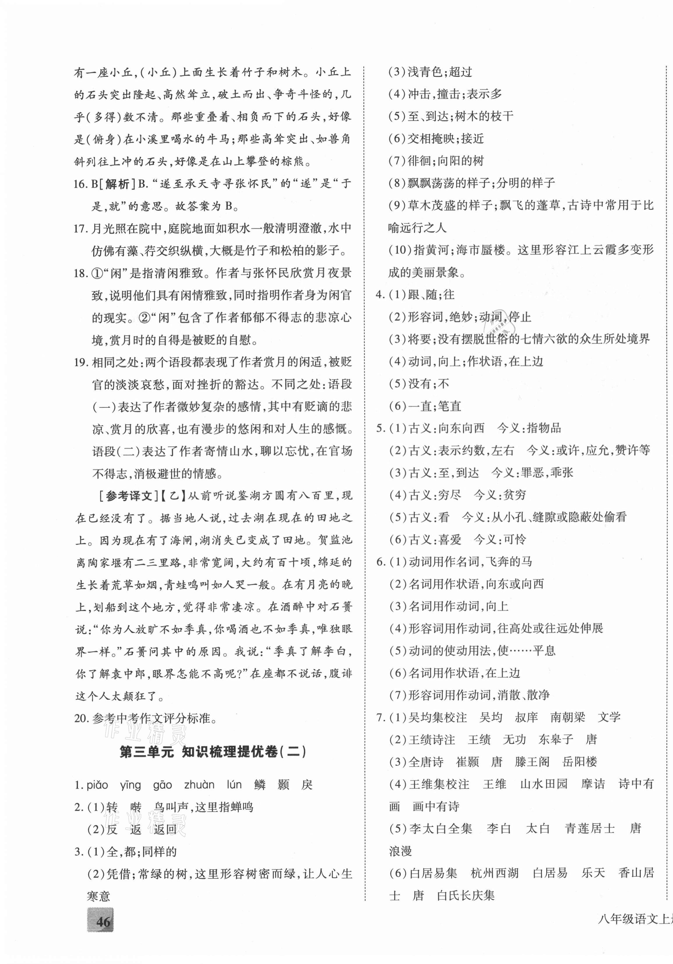 2020年全程無(wú)憂提優(yōu)卷八年級(jí)語(yǔ)文上冊(cè)人教版 第7頁(yè)