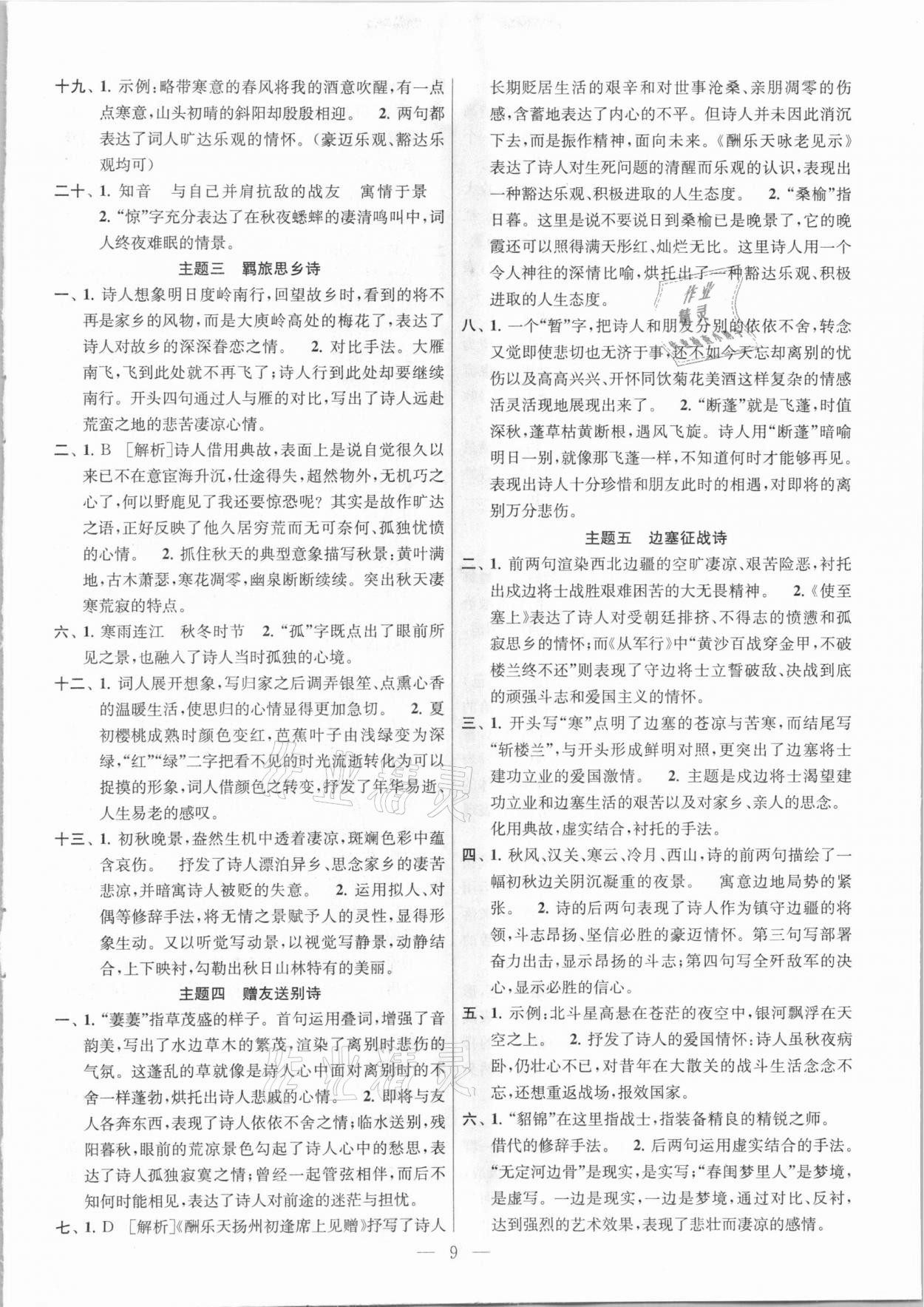 2021年金钥匙1加1中考总复习语文国标全国版 参考答案第9页