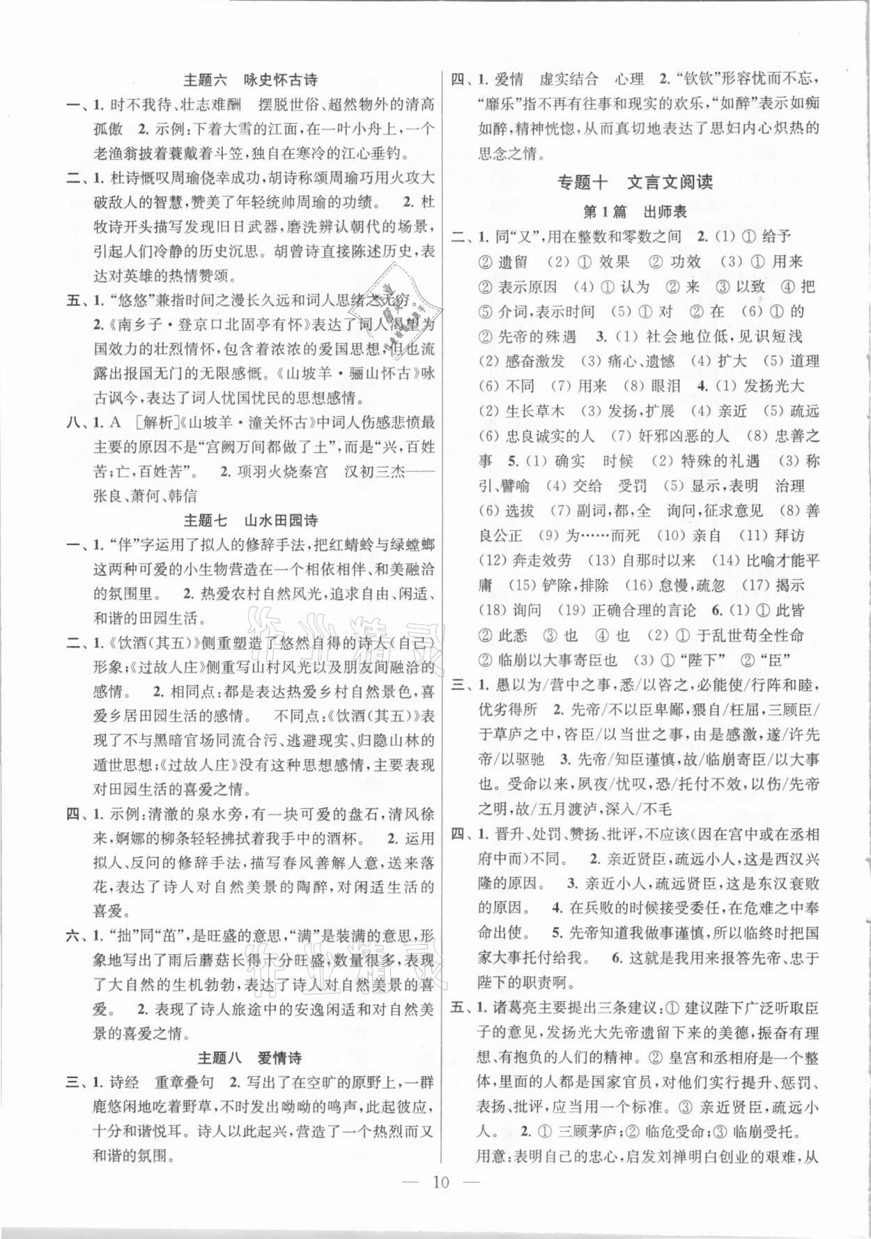 2021年金钥匙1加1中考总复习语文国标全国版 参考答案第10页