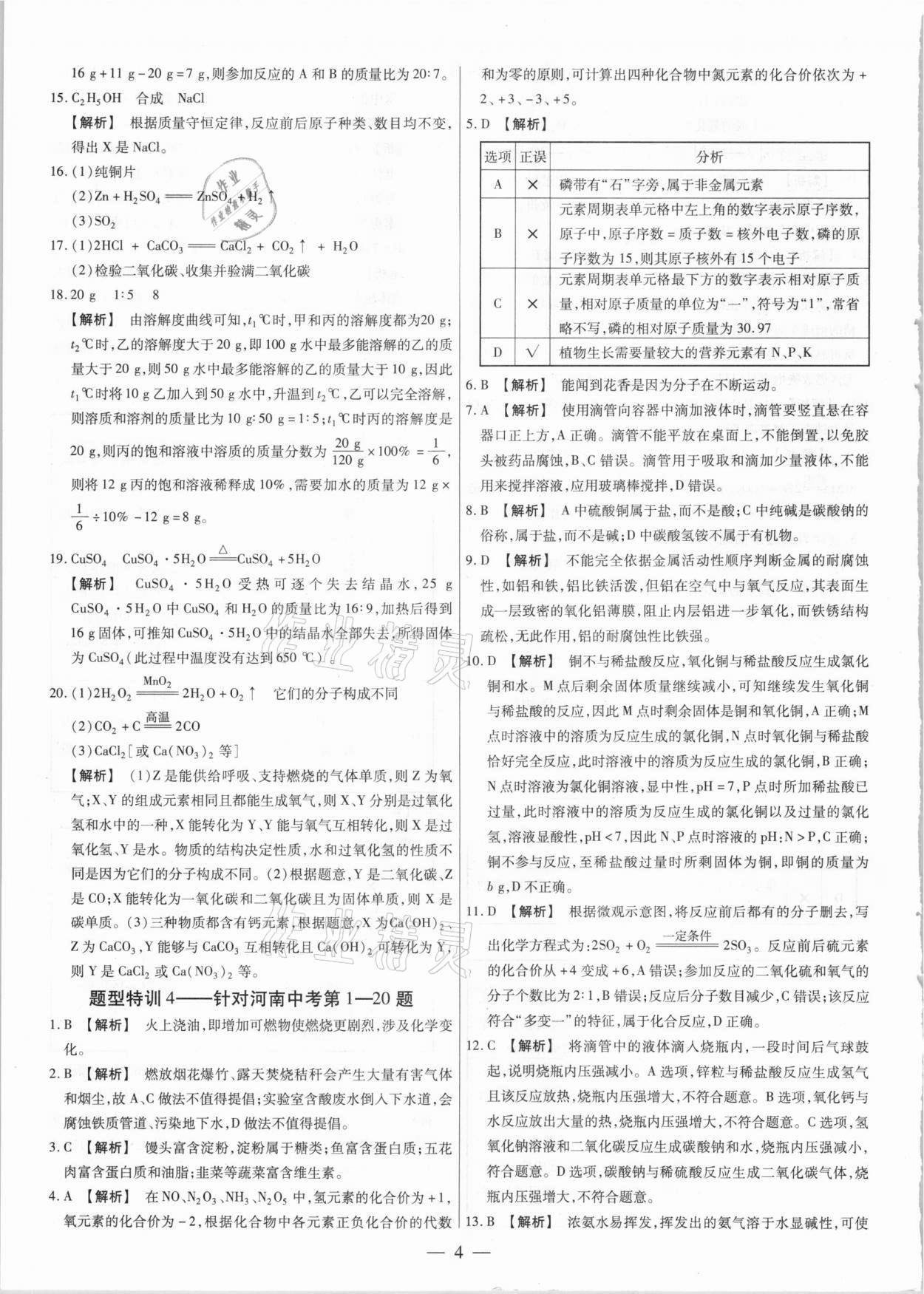 2021年天天練化學(xué)中考河南專版鄭州大學(xué)出版社 第4頁