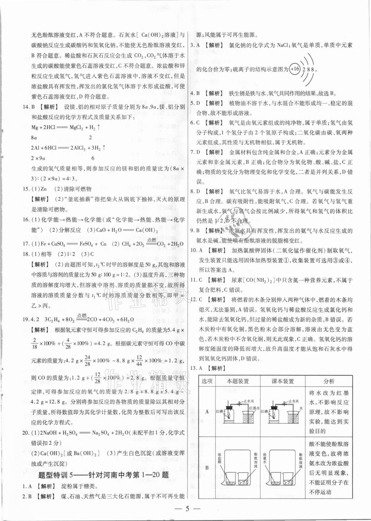 2021年天天練化學中考河南專版鄭州大學出版社 第5頁