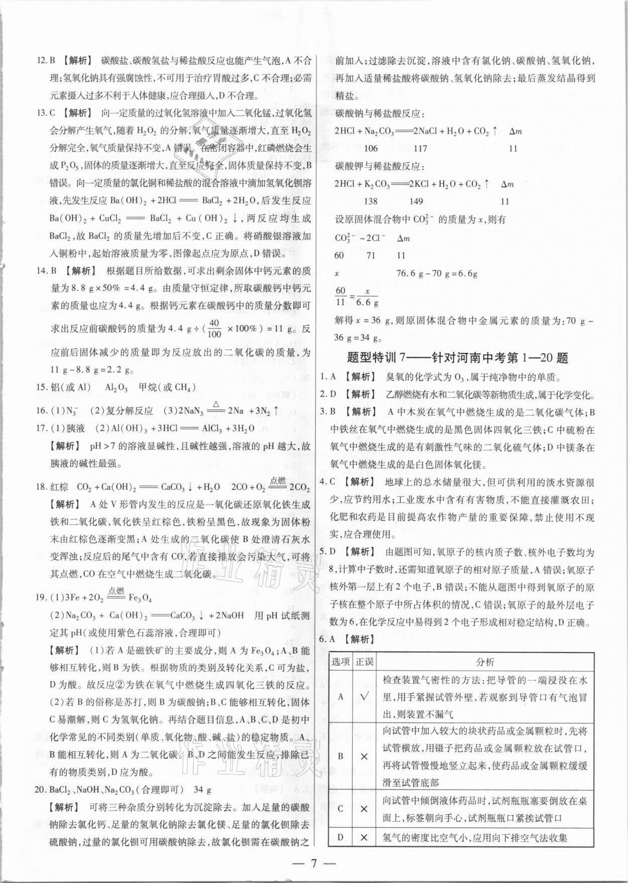 2021年天天練化學(xué)中考河南專版鄭州大學(xué)出版社 第7頁