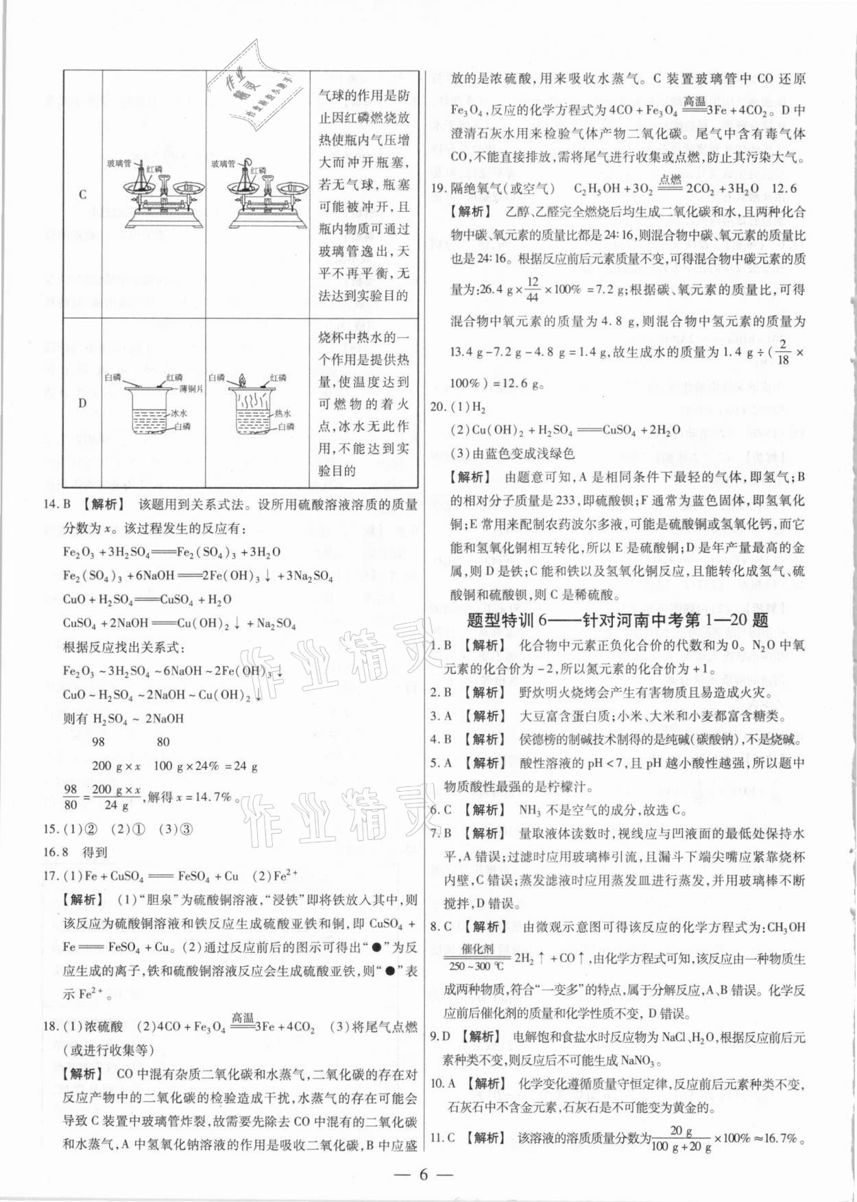 2021年天天練化學(xué)中考河南專版鄭州大學(xué)出版社 第6頁