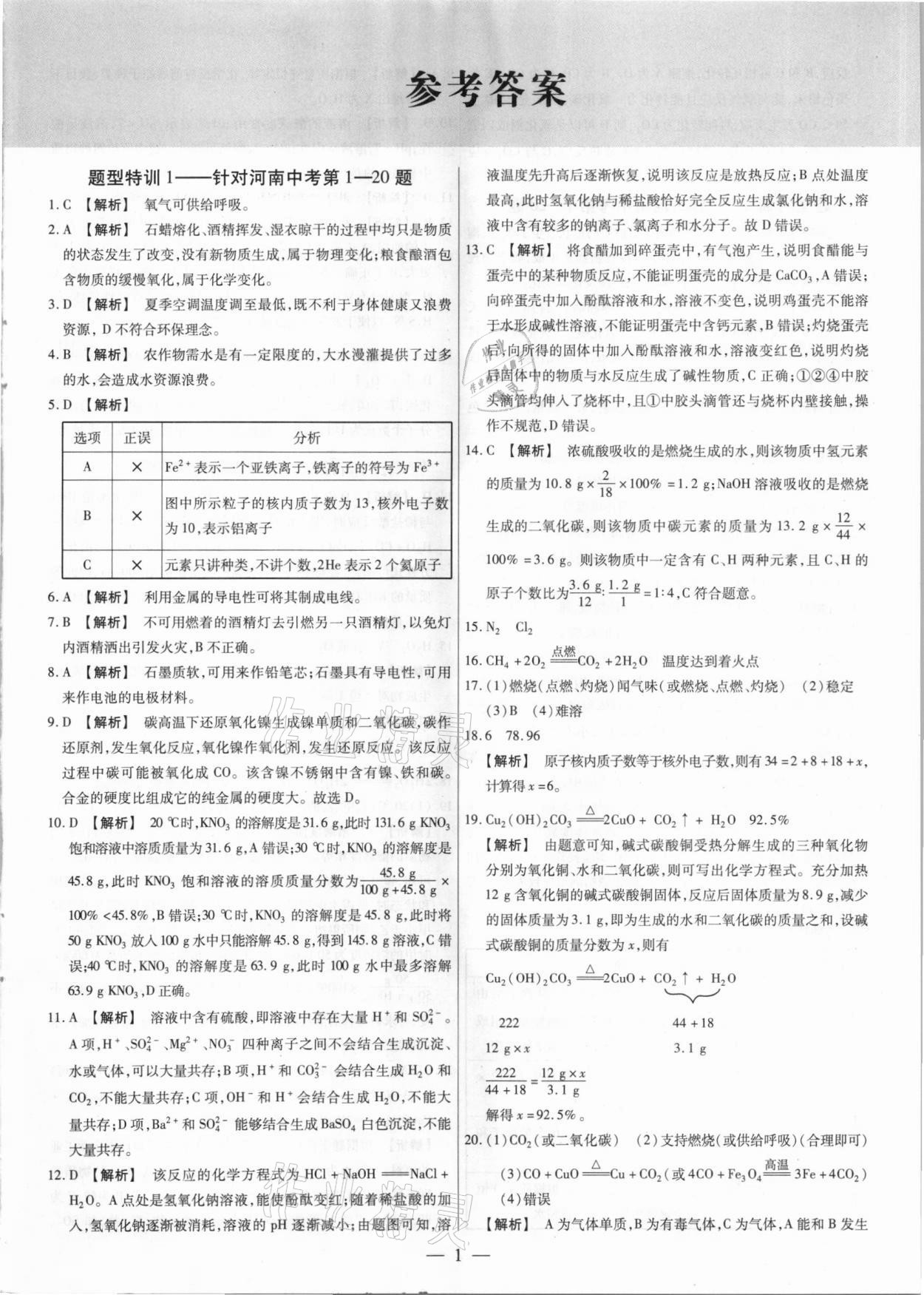 2021年天天練化學(xué)中考河南專版鄭州大學(xué)出版社 第1頁(yè)