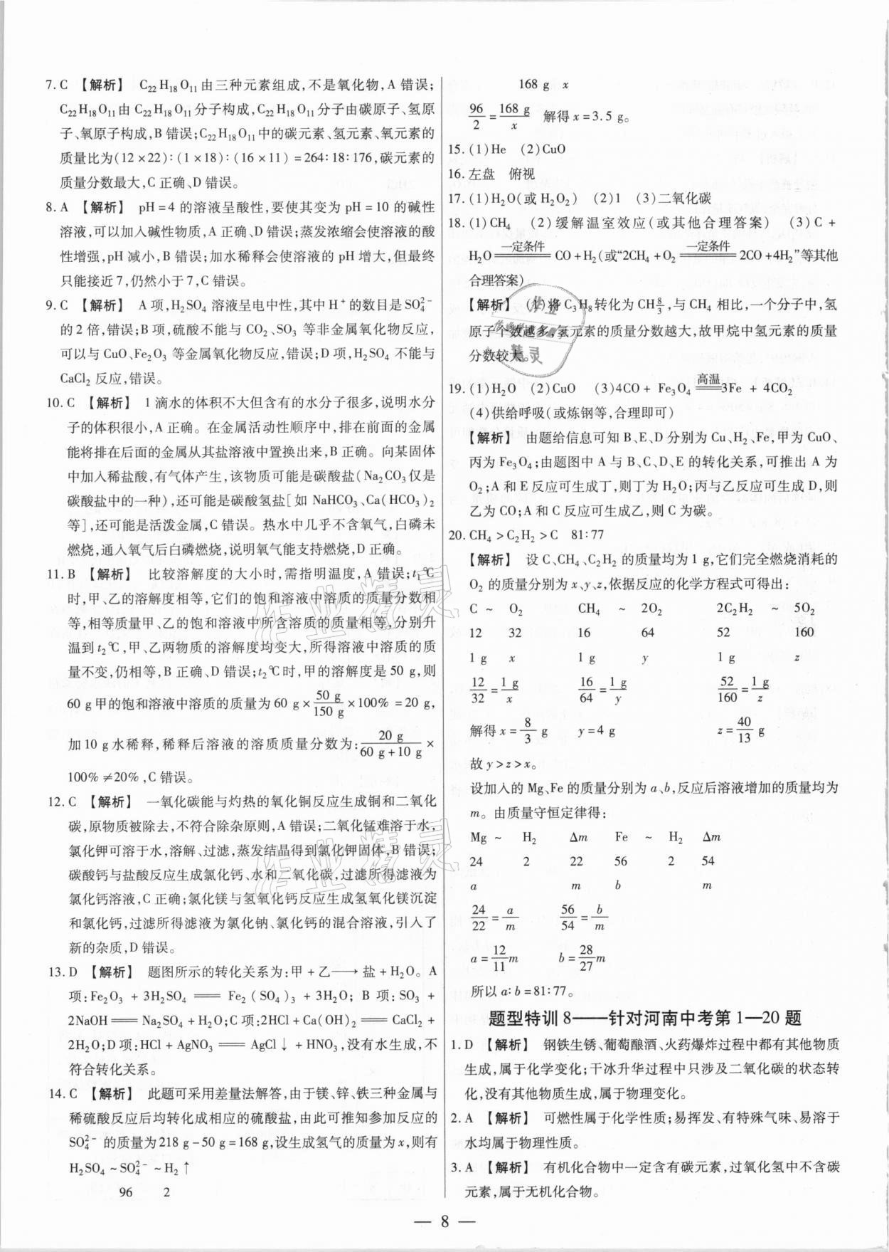 2021年天天練化學(xué)中考河南專版鄭州大學(xué)出版社 第8頁(yè)