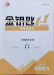 2021年金鑰匙1加1中考總復(fù)習(xí)英語(yǔ)聽力江蘇統(tǒng)考適用