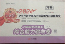 2021年小學升初中重點學?？记巴黄泼芫碛⒄Z