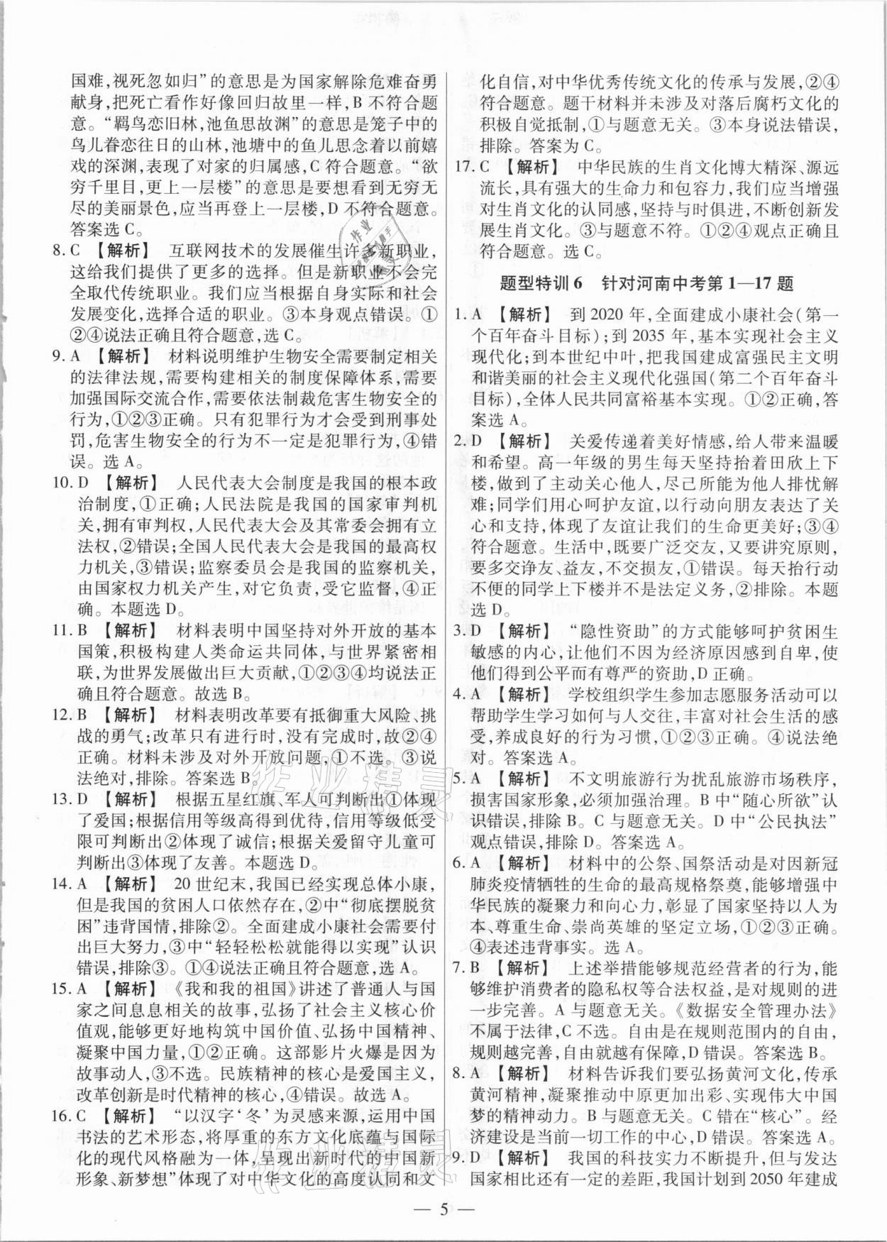 2021年天天練道德與法治中考河南專版鄭州大學(xué)出版社 第5頁