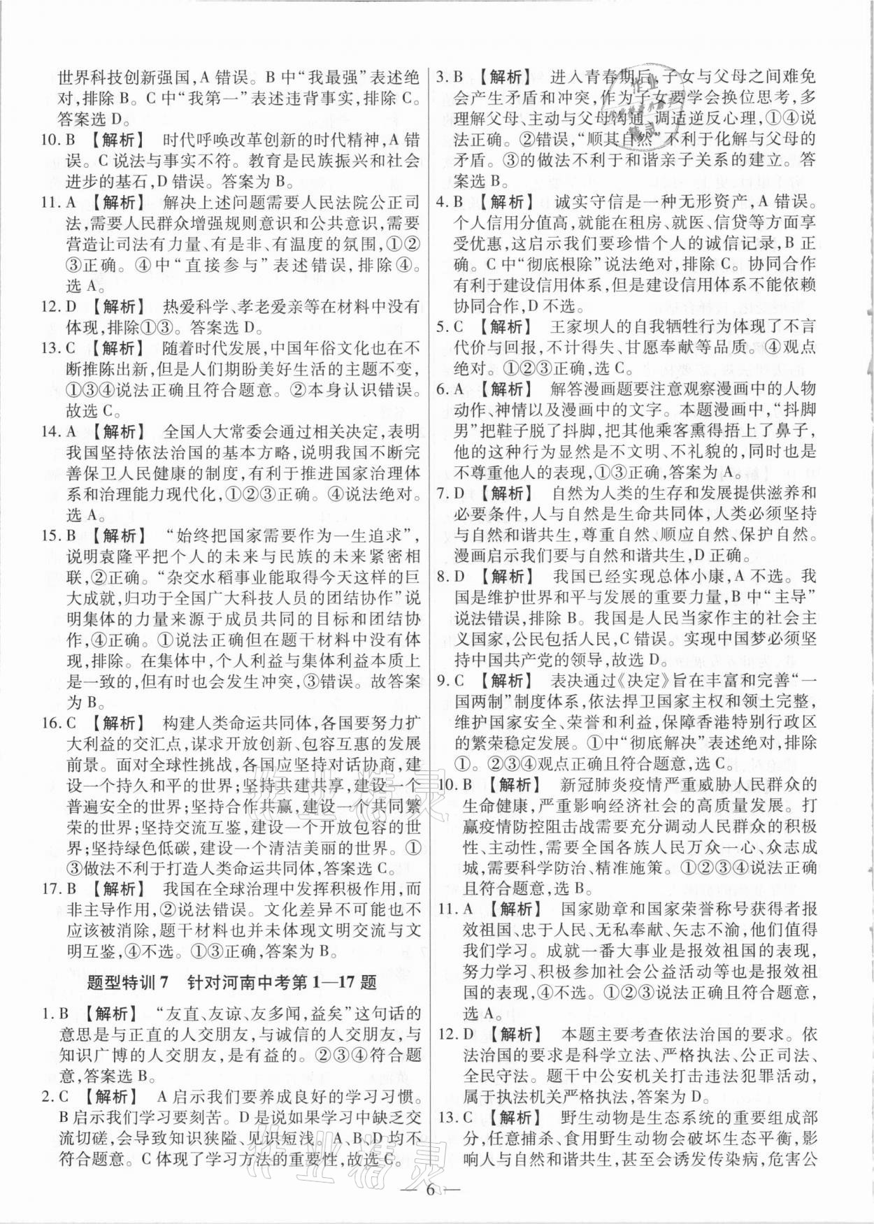 2021年天天練道德與法治中考河南專版鄭州大學(xué)出版社 第6頁