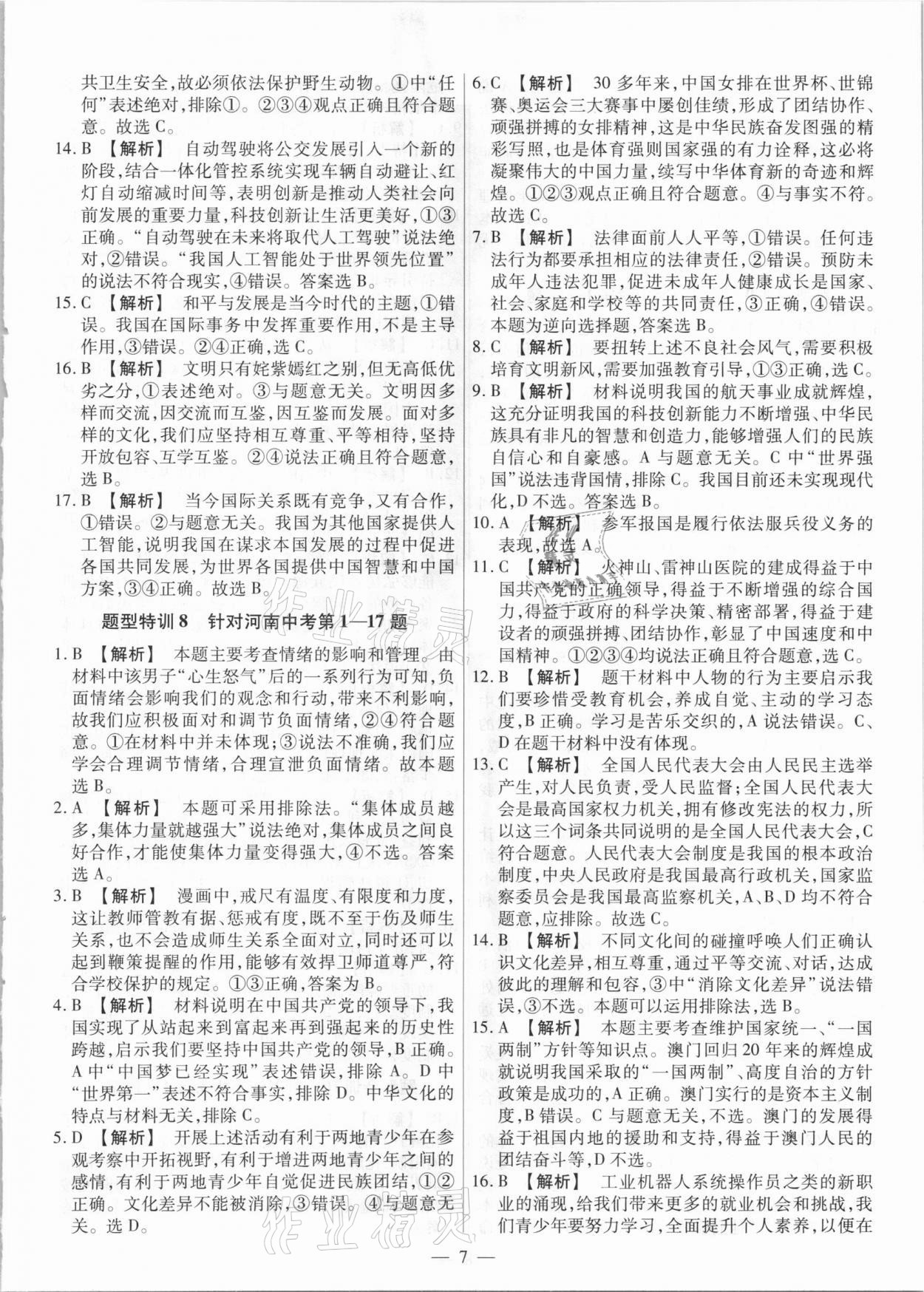 2021年天天練道德與法治中考河南專版鄭州大學(xué)出版社 第7頁