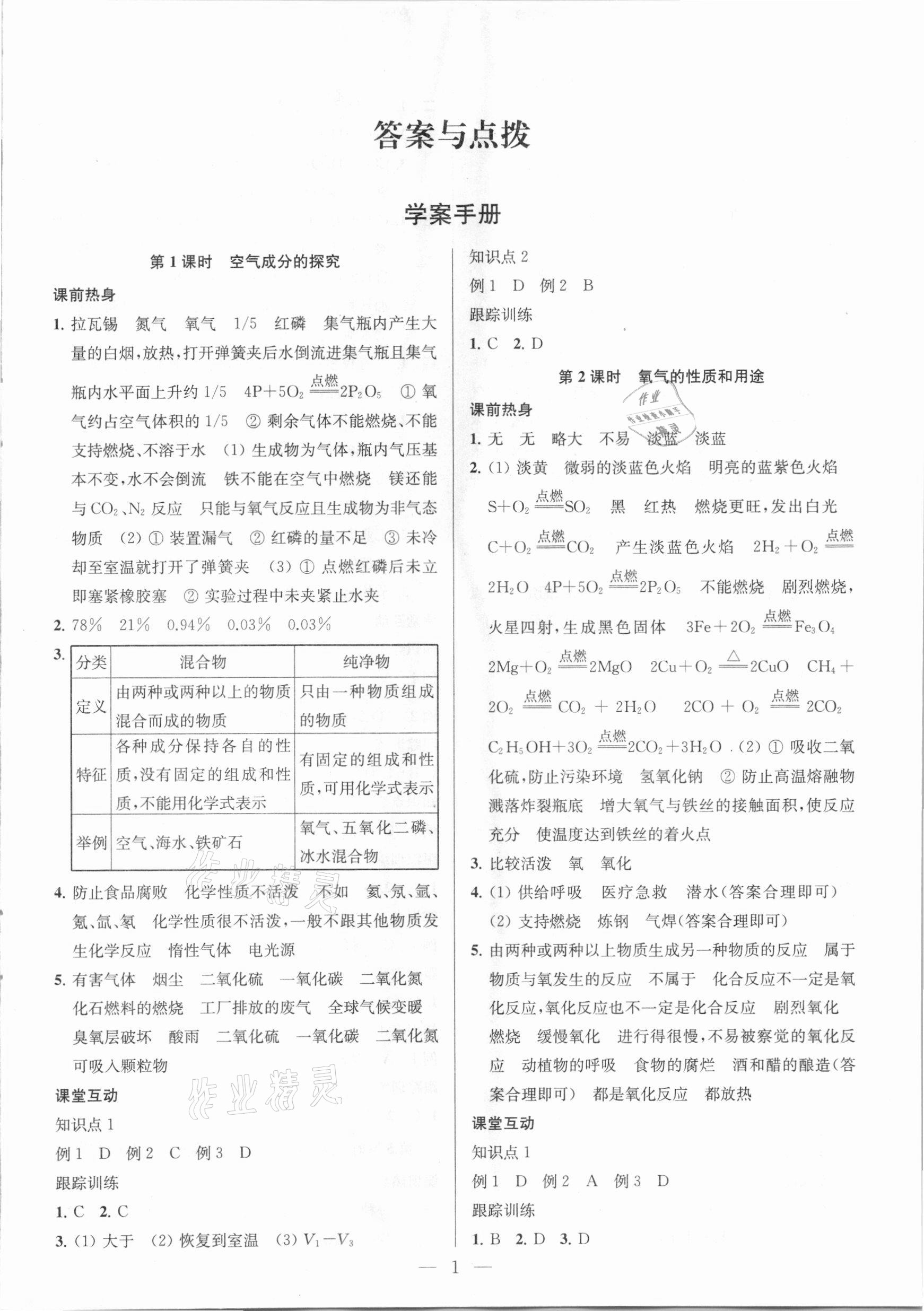 2021年金鑰匙1加1中考總復(fù)習(xí)化學(xué)國標(biāo)全國版 參考答案第1頁