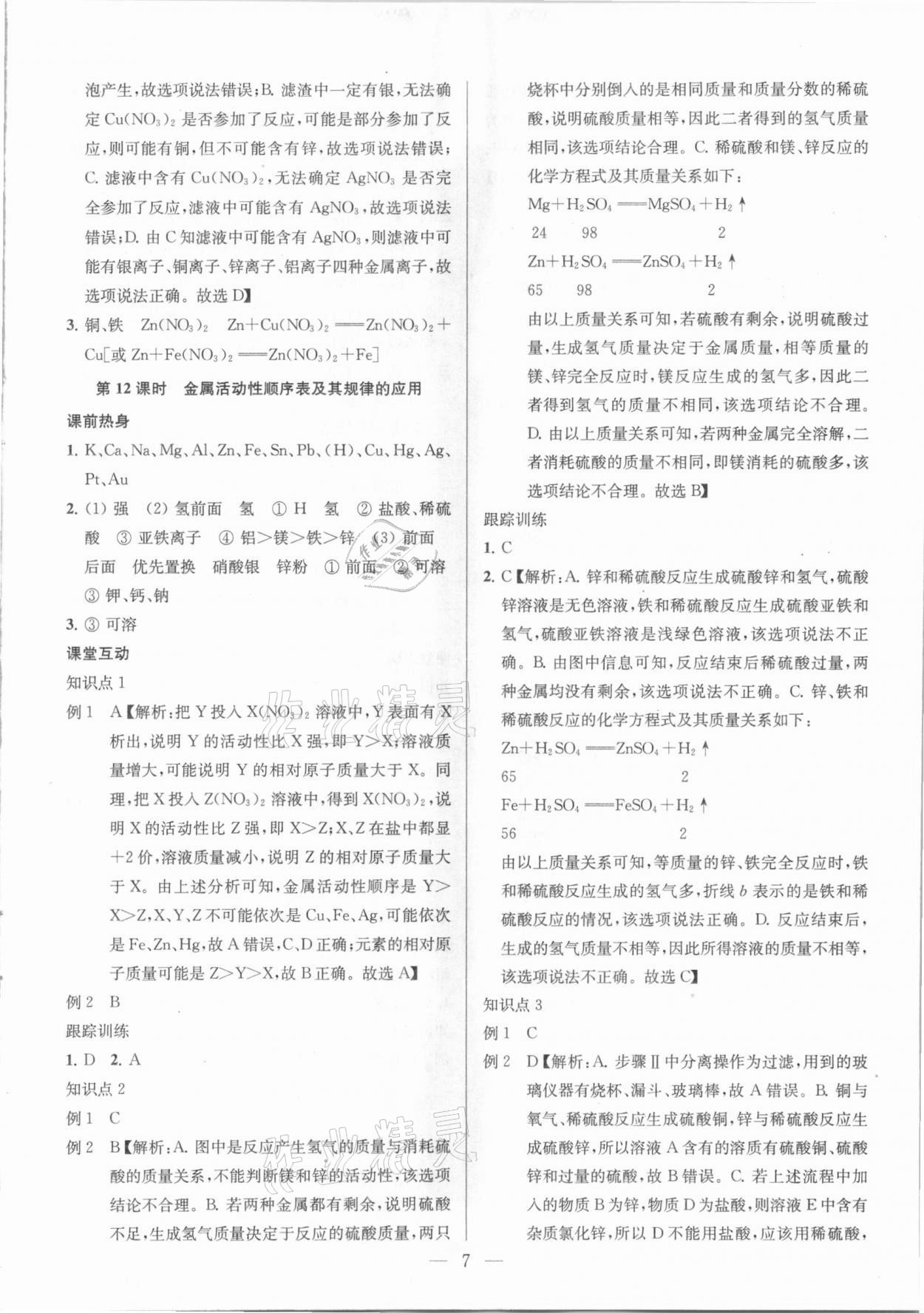 2021年金钥匙1加1中考总复习化学国标全国版 参考答案第7页