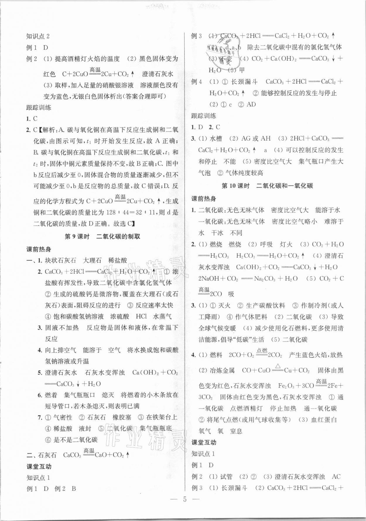 2021年金钥匙1加1中考总复习化学国标全国版 参考答案第5页