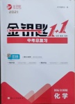2021年金鑰匙1加1中考總復(fù)習(xí)化學(xué)國(guó)標(biāo)全國(guó)版