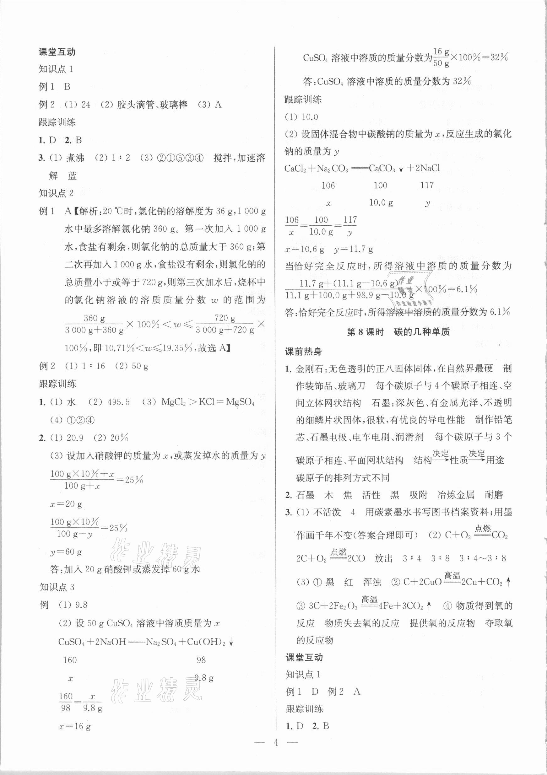 2021年金钥匙1加1中考总复习化学国标全国版 参考答案第4页