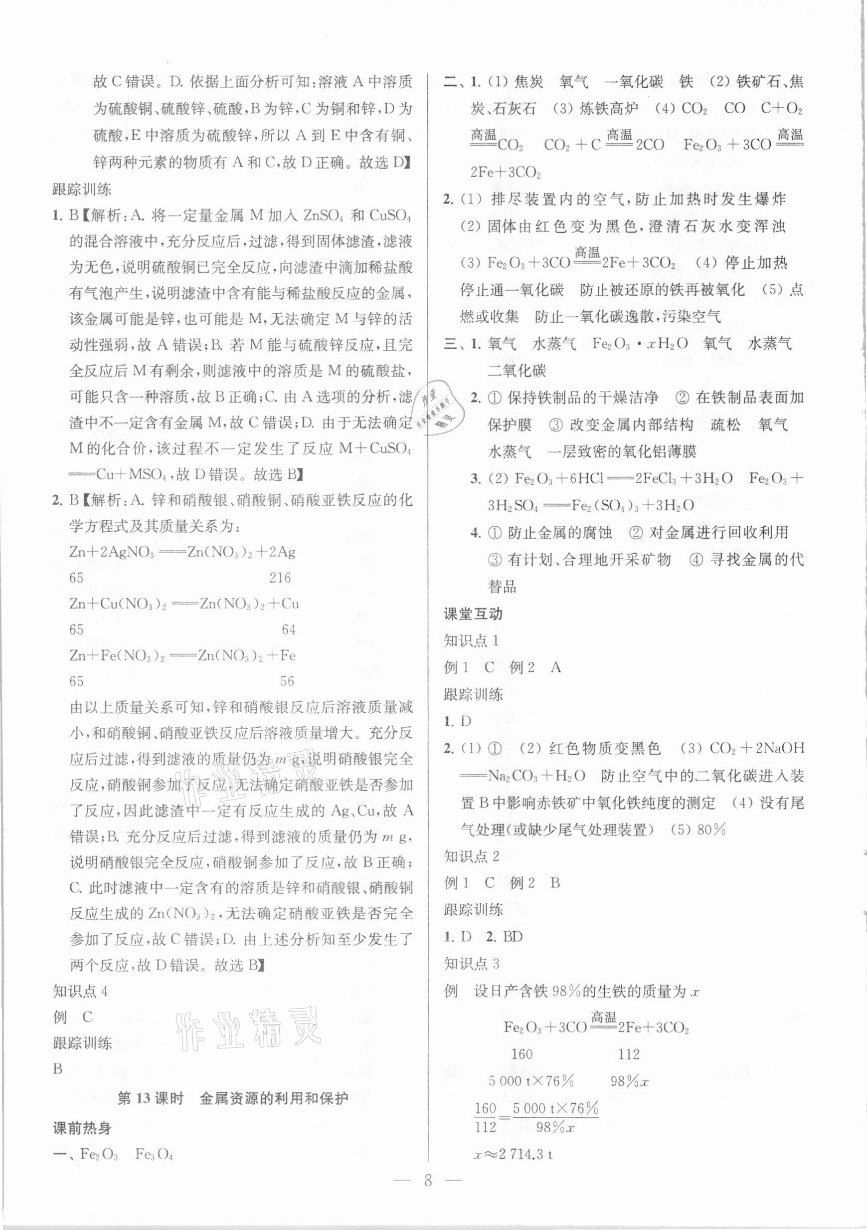 2021年金钥匙1加1中考总复习化学国标全国版 参考答案第8页