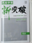 2021年中考新突破英語(yǔ)人教版陜西專(zhuān)版