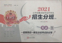 2021年王朝霞小升初重點(diǎn)校畢業(yè)升學(xué)及招生分班英語(yǔ)