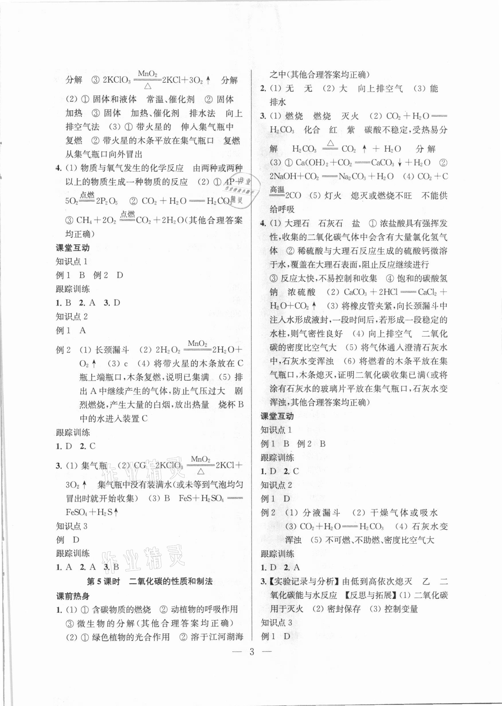 2021年金钥匙1加1中考总复习化学国标上海版 参考答案第3页