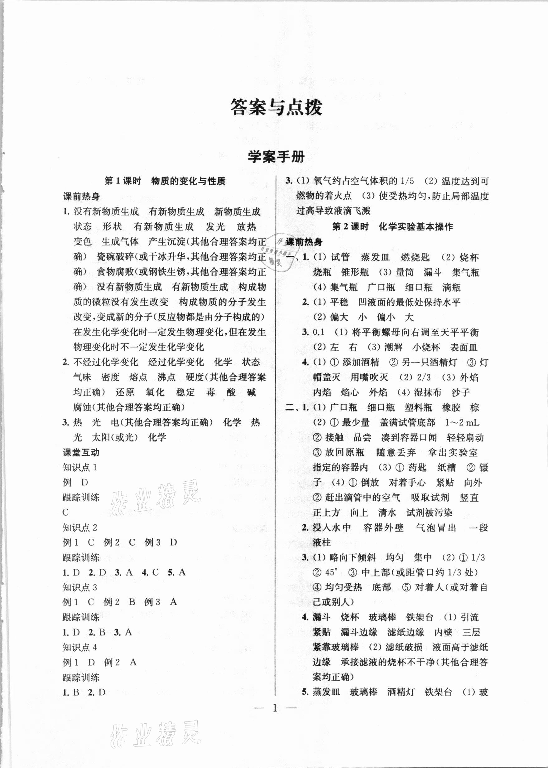 2021年金钥匙1加1中考总复习化学国标上海版 参考答案第1页