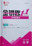 2021年金鑰匙1加1中考總復(fù)習(xí)化學(xué)國標(biāo)上海版