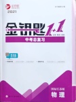 2021年金鑰匙1加1中考總復(fù)習(xí)物理國(guó)標(biāo)江蘇版